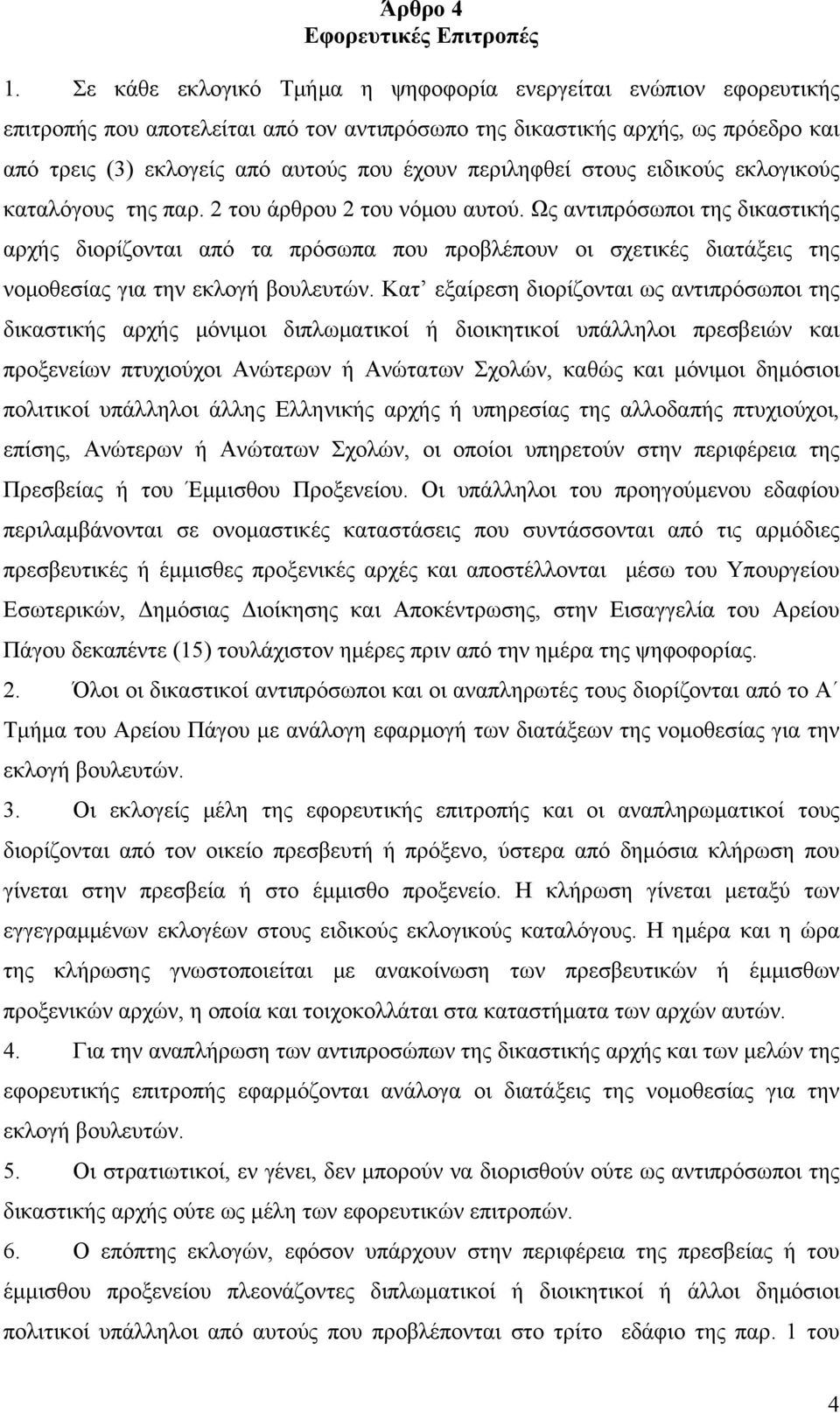 περιληφθεί στους ειδικούς εκλογικούς καταλόγους της παρ. 2 του άρθρου 2 του νόμου αυτού.