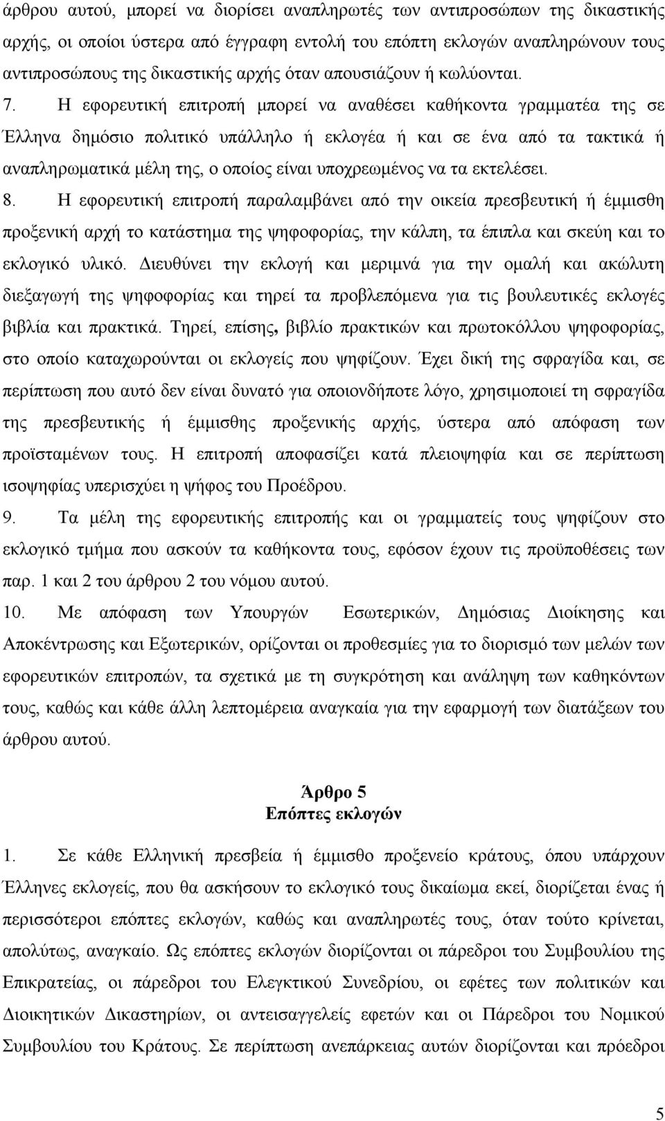 Η εφορευτική επιτροπή μπορεί να αναθέσει καθήκοντα γραμματέα της σε Έλληνα δημόσιο πολιτικό υπάλληλο ή εκλογέα ή και σε ένα από τα τακτικά ή αναπληρωματικά μέλη της, ο οποίος είναι υποχρεωμένος να τα