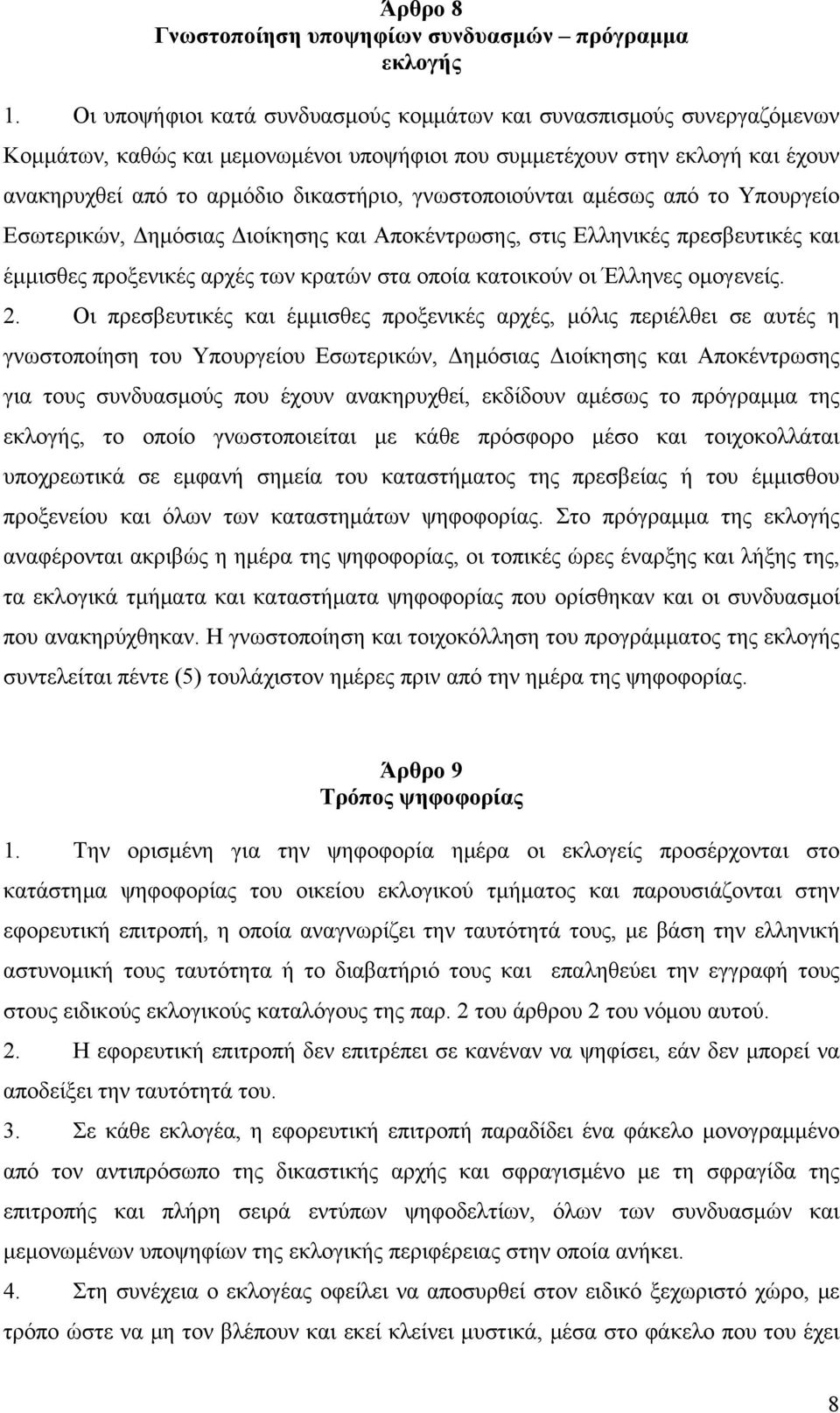 γνωστοποιούνται αμέσως από το Υπουργείο Εσωτερικών, Δημόσιας Διοίκησης και Αποκέντρωσης, στις Ελληνικές πρεσβευτικές και έμμισθες προξενικές αρχές των κρατών στα οποία κατοικούν οι Έλληνες ομογενείς.