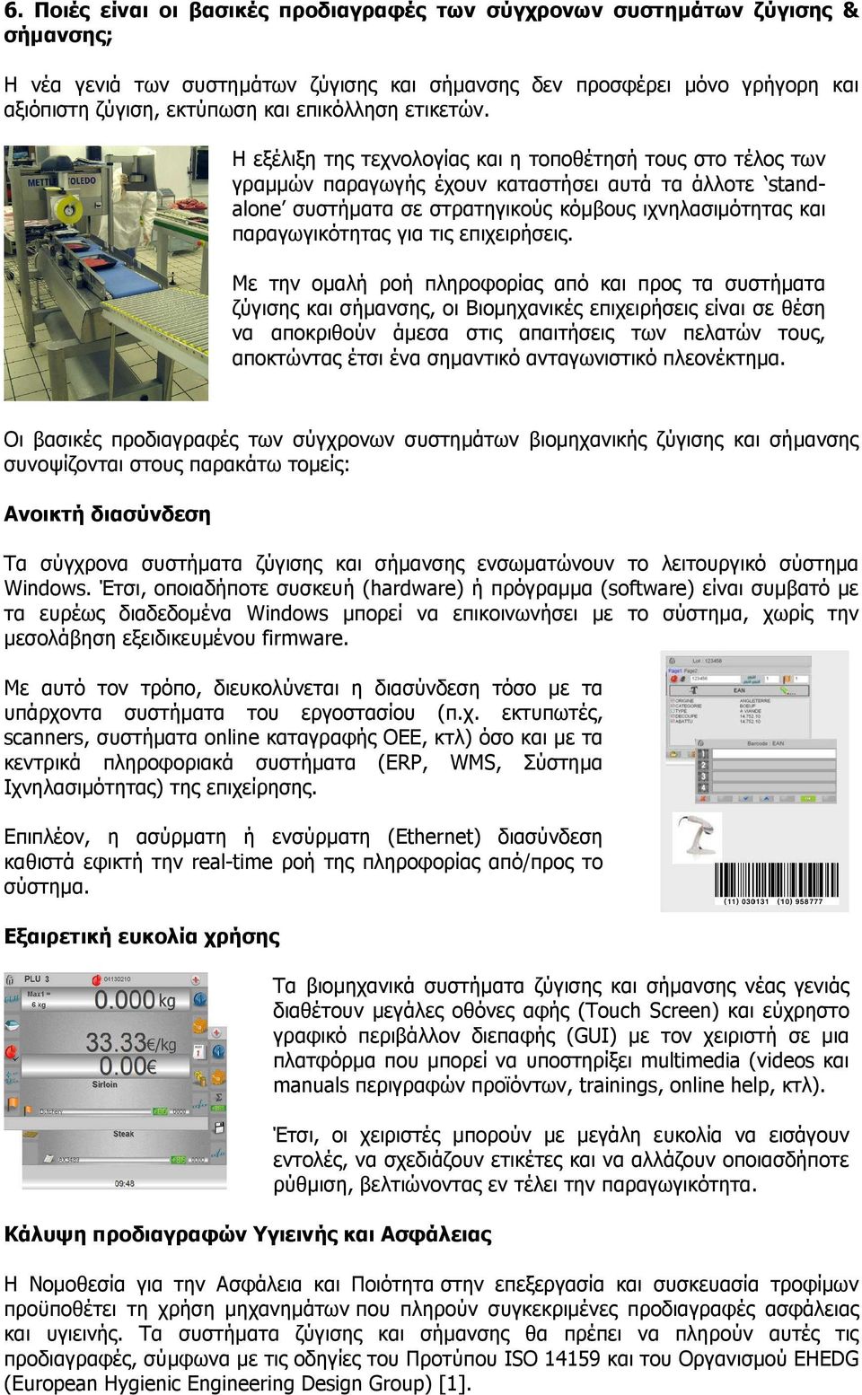 Η εξέλιξη της τεχνολογίας και η τοποθέτησή τους στο τέλος των γραµµών παραγωγής έχουν καταστήσει αυτά τα άλλοτε standalone συστήµατα σε στρατηγικούς κόµβους ιχνηλασιµότητας και παραγωγικότητας για