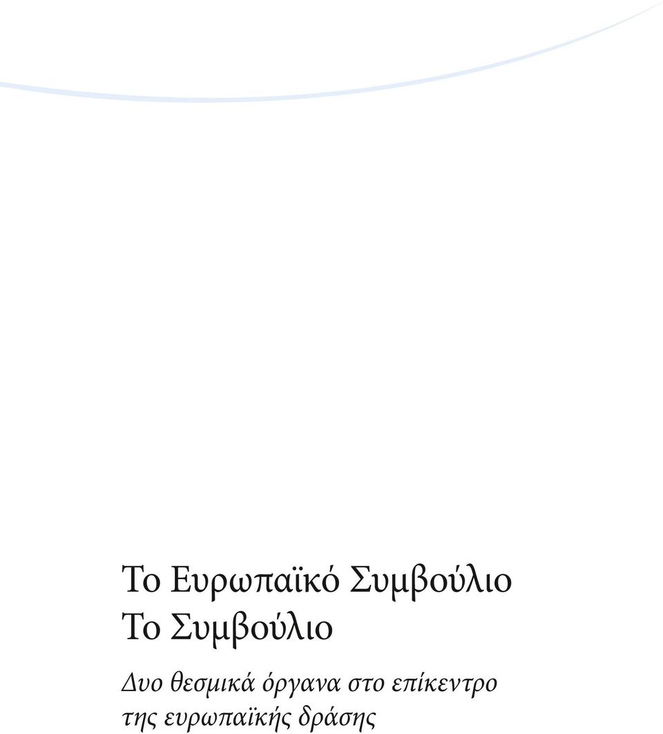 2860/65919 Φωτογραφίες: Φωτογραφική Υπηρεσία της Γενικής Γραμματείας του Συμβουλίου Ευρωπαϊκή Ένωση, 2013 ΠΩΣ ΘΑ ΠΡΟΜΗΘΕΥΤΕΙΤΕ ΕΚΔΟΣΕΙΣ ΤΗΣ ΕΕ Δωρεάν εκδόσεις: ένα αντίτυπο: από το EU Bookshop