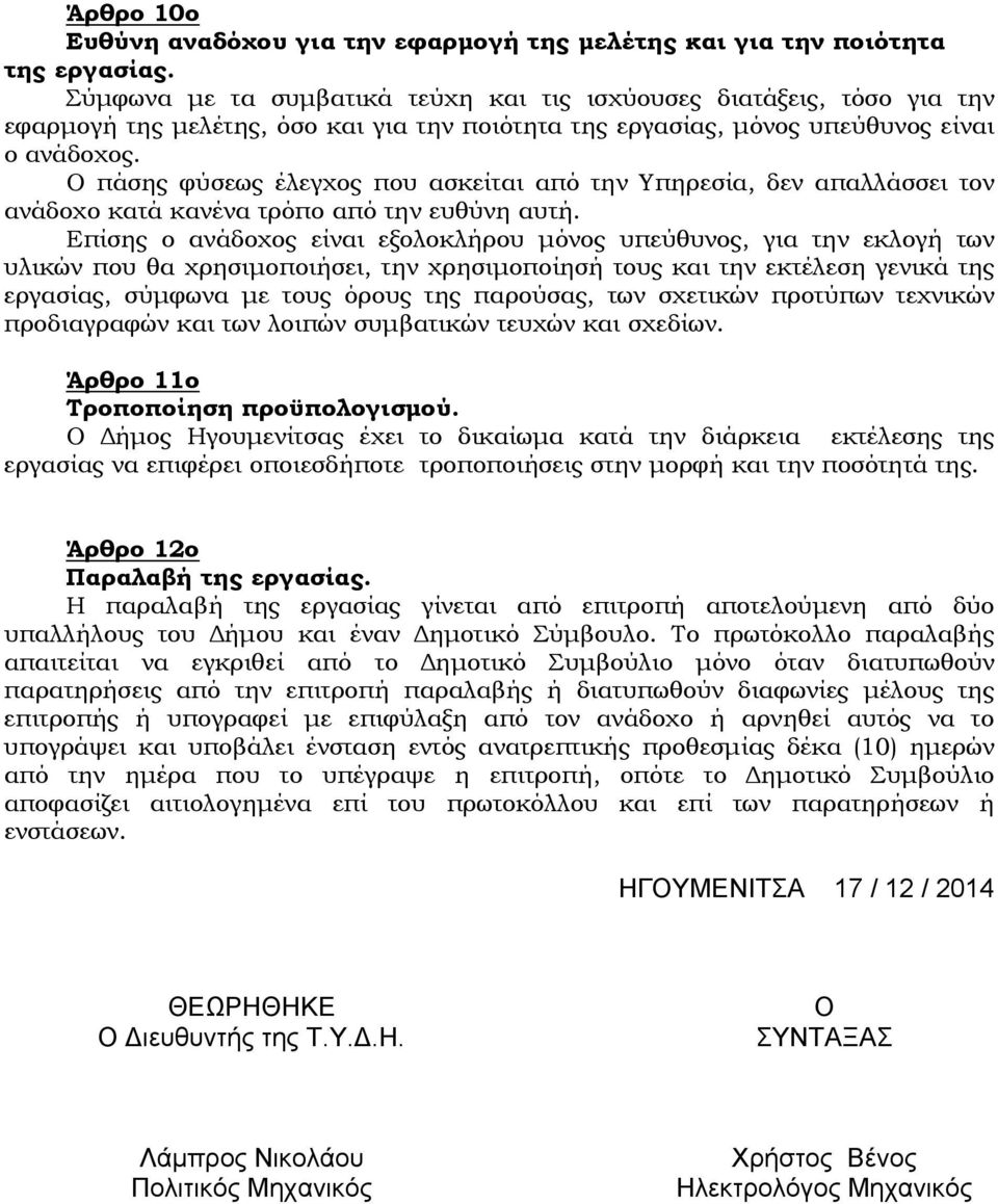 Ο πάσης φύσεως έλεγχος που ασκείται από την Υπηρεσία, δεν απαλλάσσει τον ανάδοχο κατά κανένα τρόπο από την ευθύνη αυτή.