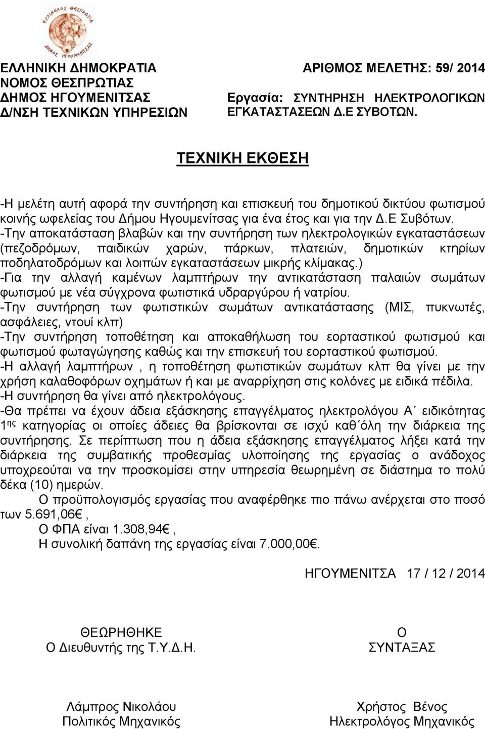 -Την αποκατάσταση βλαβών και την συντήρηση των ηλεκτρολογικών εγκαταστάσεων (πεζοδρόμων, παιδικών χαρών, πάρκων, πλατειών, δημοτικών κτηρίων ποδηλατοδρόμων και λοιπών εγκαταστάσεων μικρής κλίμακας.