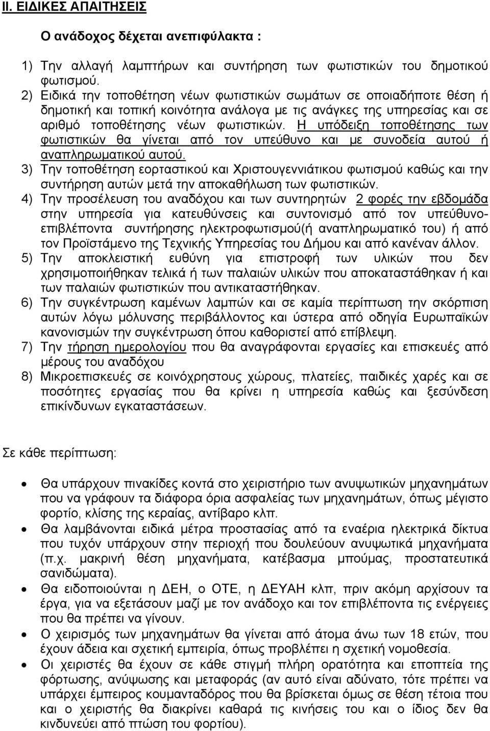 Η υπόδειξη τοποθέτησης των φωτιστικών θα γίνεται από τον υπεύθυνο και με συνοδεία αυτού ή αναπληρωματικού αυτού.