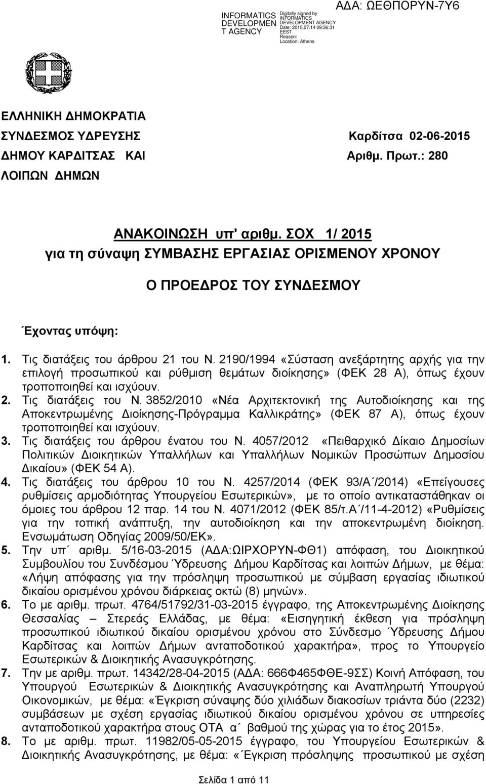 2190/1994 «Σύσταση ανεξάρτητης αρχής για την επιλογή προσωπικού και ρύθµιση θεµάτων διοίκησης» (ΦΕΚ 28 Α), όπως έχουν τροποποιηθεί και ισχύουν. 2. Τις διατάξεις του Ν.