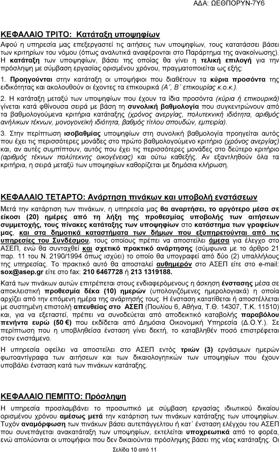 Προηγούνται στην κατάταξη οι υποψήφιοι που διαθέτουν τα κύρια προσόντα της ειδικότητας και ακολουθούν οι έχοντες τα επικουρικά (Α, Β επικουρίας κ.ο.κ.). 2.