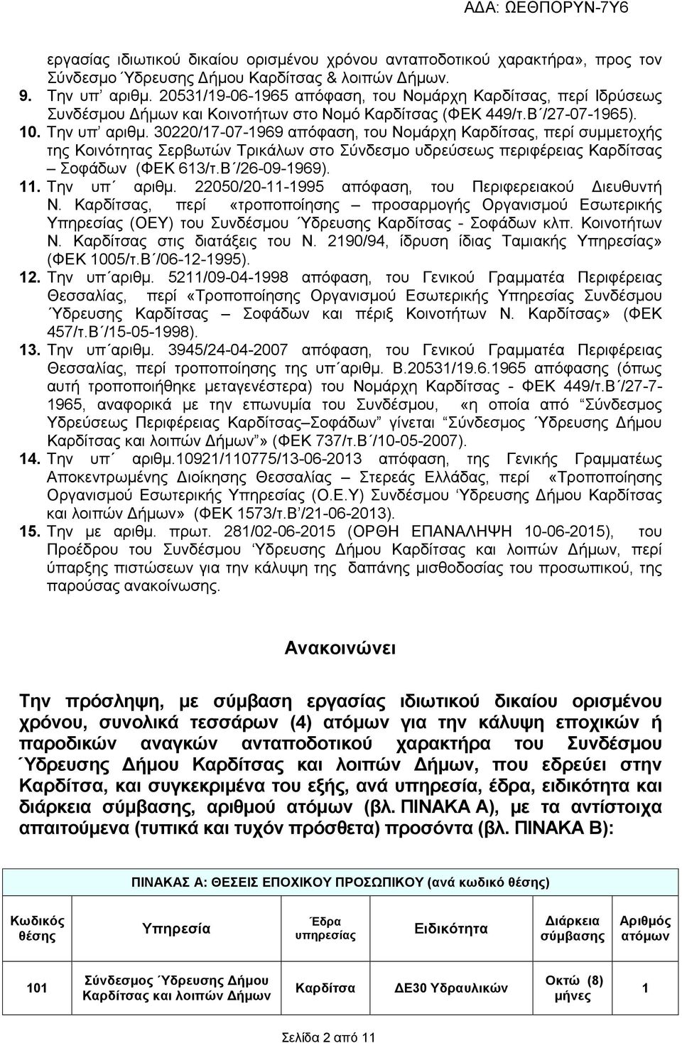 30220/17-07-1969 απόφαση, του Νοµάρχη Καρδίτσας, περί συµµετοχής της Κοινότητας Σερβωτών Τρικάλων στο Σύνδεσµο υδρεύσεως περιφέρειας Καρδίτσας Σοφάδων (ΦΕΚ 613/τ.Β /26-09-1969). 11. Την υπ αριθµ.