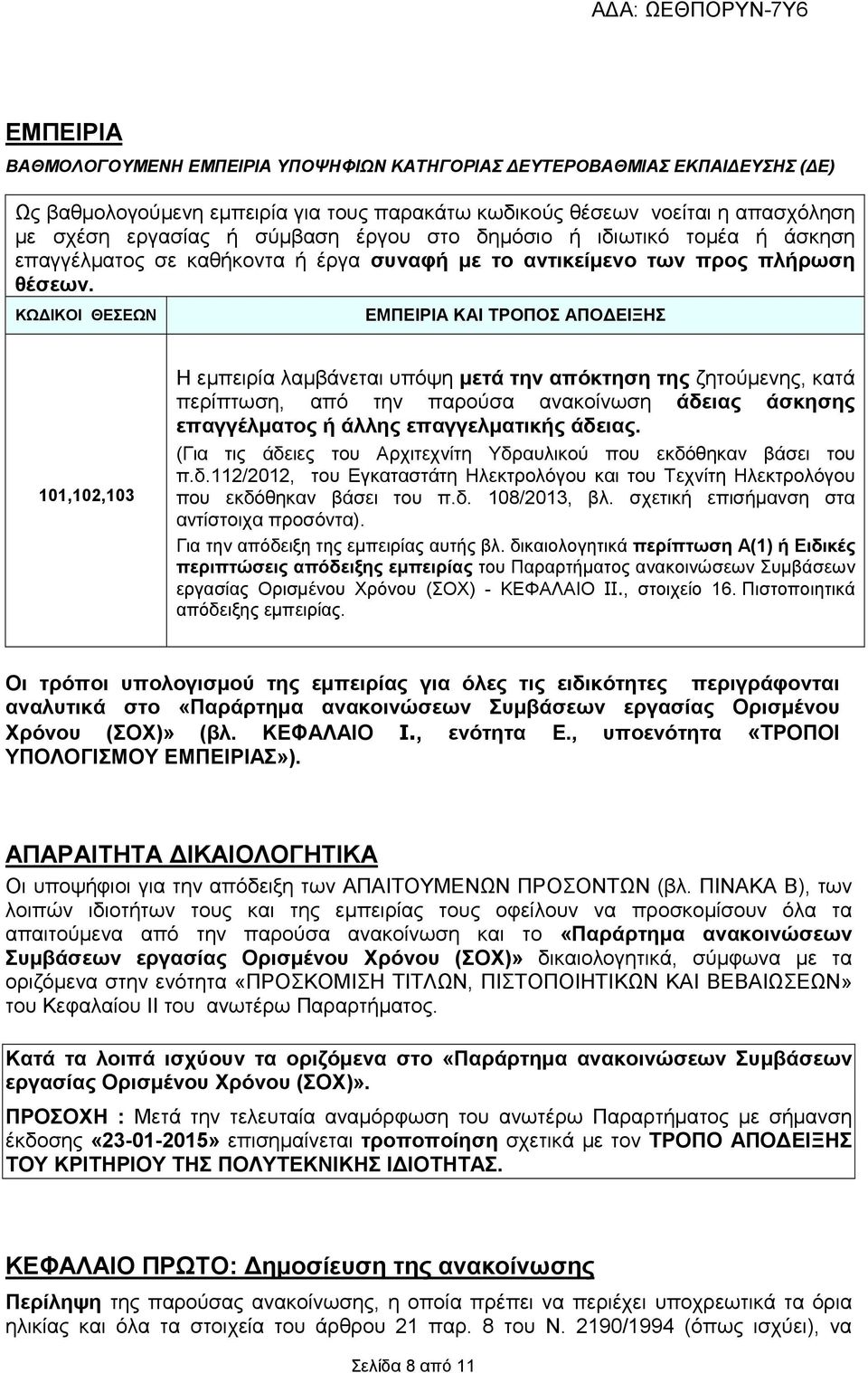 ΚΩ ΙΚΟΙ ΘΕΣΕΩΝ ΕΜΠΕΙΡΙΑ ΚΑΙ ΤΡΟΠΟΣ ΑΠΟ ΕΙΞΗΣ 101,102,103 Η εµπειρία λαµβάνεται υπόψη µετά την απόκτηση της ζητούµενης, κατά περίπτωση, από την παρούσα ανακοίνωση άδειας άσκησης επαγγέλµατος ή άλλης