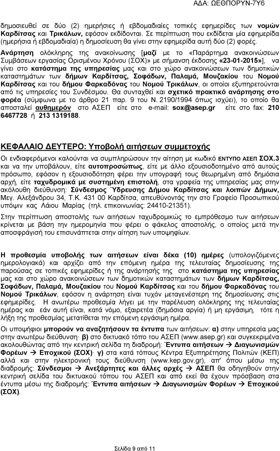Ανάρτηση ολόκληρης της ανακοίνωσης [µαζί µε το «Παράρτηµα ανακοινώσεων Συµβάσεων εργασίας Ορισµένου Χρόνου (ΣΟΧ)» µε σήµανση έκδοσης «23-01-2015»], να γίνει στο κατάστηµα της υπηρεσίας µας και στο