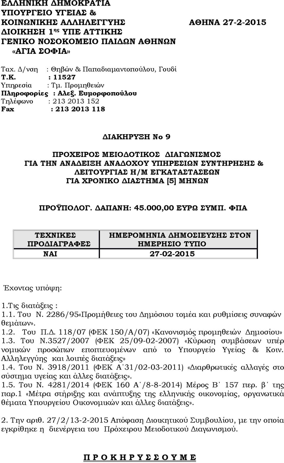 Ευμορφοπούλου Τηλέφωνο : 213 2013 152 Fax : 213 2013 118 ΔΙΑΚΗΡΥΞΗ Νο 9 ΠΡΟΧΕΙΡΟΣ ΜΕΙΟΔΟΤΙΚΟΣ ΔΙΑΓΩΝΙΣΜΟΣ ΓΙΑ ΤΗΝ ΑΝΑΔΕΙΞΗ ΑΝΑΔΟΧΟΥ ΥΠΗΡΕΣΙΩΝ ΣΥΝΤΗΡΗΣΗΣ & ΛΕΙΤΟΥΡΓΙΑΣ Η/Μ ΕΓΚΑΤΑΣΤΑΣΕΩΝ ΓΙΑ ΧΡΟΝΙΚΟ