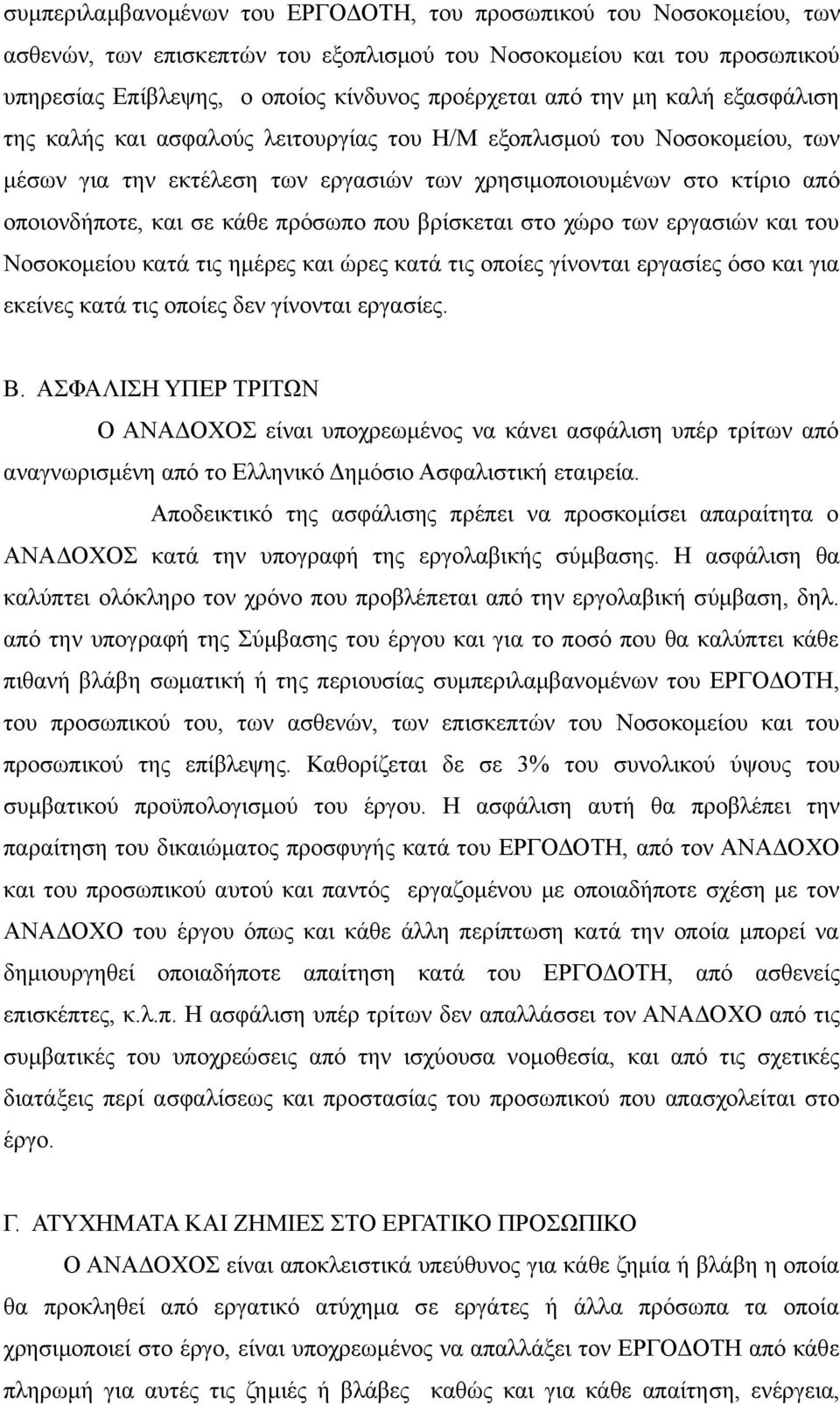 πρόσωπο που βρίσκεται στο χώρο των εργασιών και του Νοσοκομείου κατά τις ημέρες και ώρες κατά τις οποίες γίνονται εργασίες όσο και για εκείνες κατά τις οποίες δεν γίνονται εργασίες. Β.