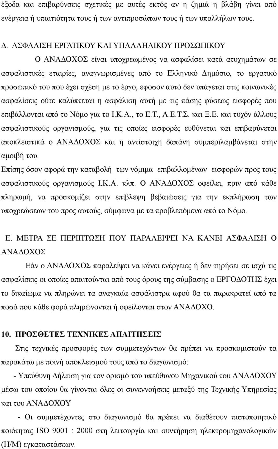 που έχει σχέση με το έργο, εφόσον αυτό δεν υπάγεται στις κοινωνικές ασφαλίσεις ούτε καλύπτεται η ασφάλιση αυτή με τις πάσης φύσεως εισφορές που επιβάλλονται από το Νόμο για το Ι.Κ.Α., το Ε.Τ., Α.Ε.Τ.Σ.