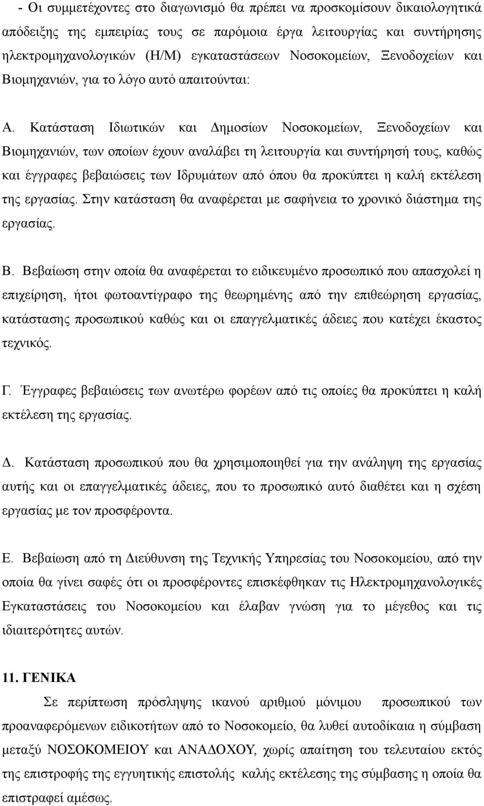 Κατάσταση Ιδιωτικών και Δημοσίων Νοσοκομείων, Ξενοδοχείων και Βιομηχανιών, των οποίων έχουν αναλάβει τη λειτουργία και συντήρησή τους, καθώς και έγγραφες βεβαιώσεις των Ιδρυμάτων από όπου θα