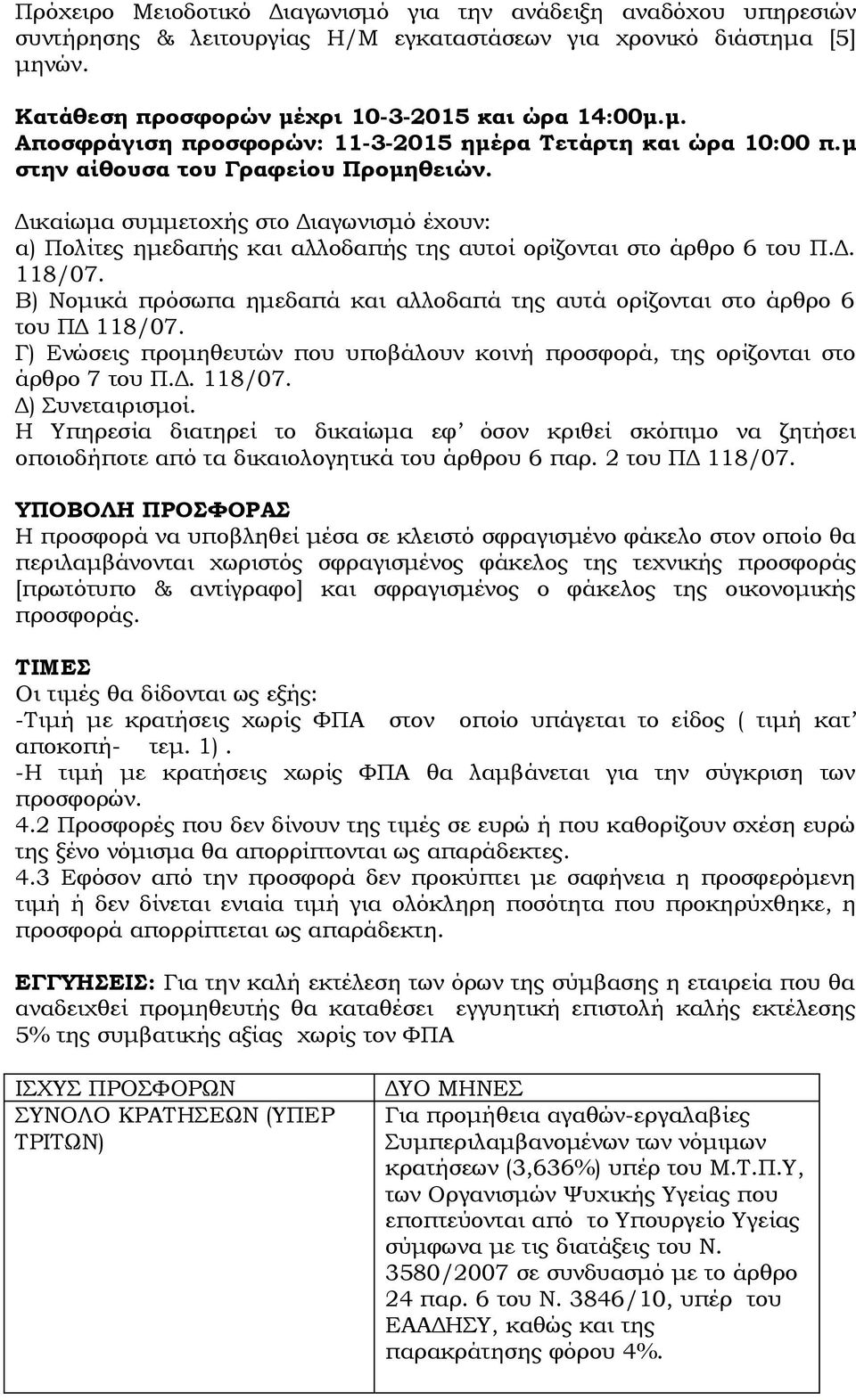 Β) Νομικά πρόσωπα ημεδαπά και αλλοδαπά της αυτά ορίζονται στο άρθρο 6 του ΠΔ 118/07. Γ) Ενώσεις προμηθευτών που υποβάλουν κοινή προσφορά, της ορίζονται στο άρθρο 7 του Π.Δ. 118/07. Δ) Συνεταιρισμοί.