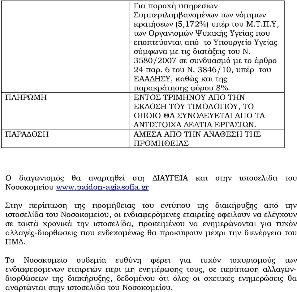 ΕΝΤΟΣ ΤΡΙΜΗΝΟΥ ΑΠΟ ΤΗΝ ΕΚΔΟΣΗ ΤΟΥ ΤΙΜΟΛΟΓΙΟΥ, ΤΟ ΟΠΟΙΟ ΘΑ ΣΥΝΟΔΕΥΕΤΑΙ ΑΠΟ ΤΑ ΑΝΤΙΣΤΟΙΧΑ ΔΕΛΤΙΑ ΕΡΓΑΣΙΩΝ.