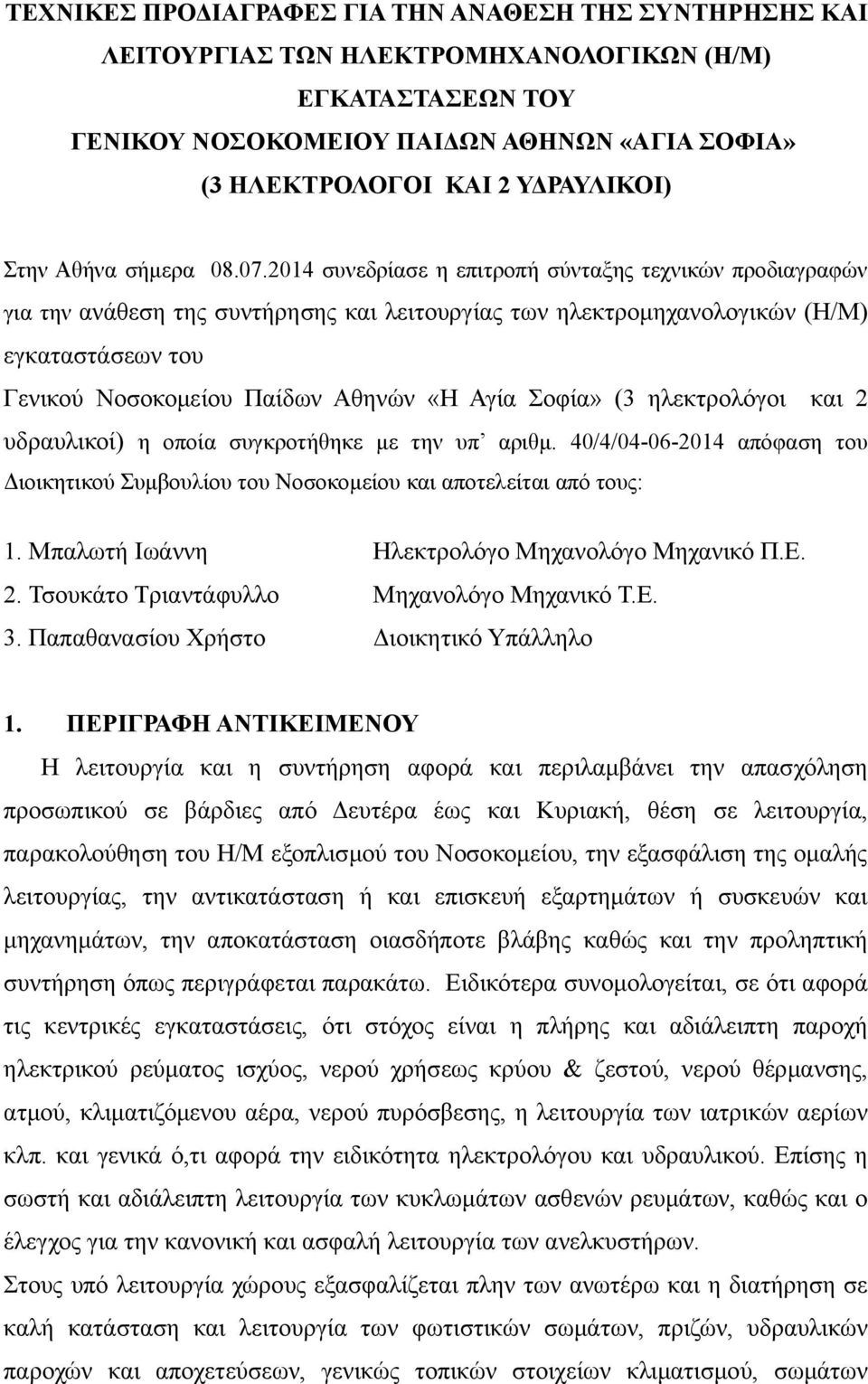 2014 συνεδρίασε η επιτροπή σύνταξης τεχνικών προδιαγραφών για την ανάθεση της συντήρησης και λειτουργίας των ηλεκτρομηχανολογικών (Η/Μ) εγκαταστάσεων του Γενικού Νοσοκομείου Παίδων Αθηνών «Η Αγία