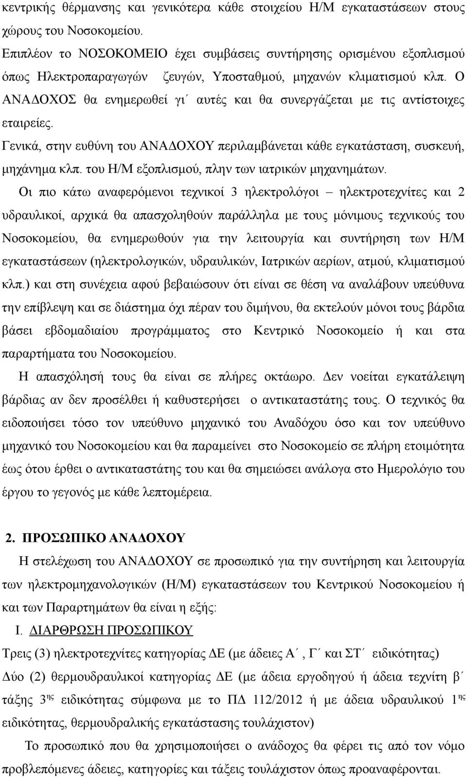 Ο ΑΝΑΔΟΧΟΣ θα ενημερωθεί γι αυτές και θα συνεργάζεται με τις αντίστοιχες εταιρείες. Γενικά, στην ευθύνη του ΑΝΑΔΟΧΟΥ περιλαμβάνεται κάθε εγκατάσταση, συσκευή, μηχάνημα κλπ.