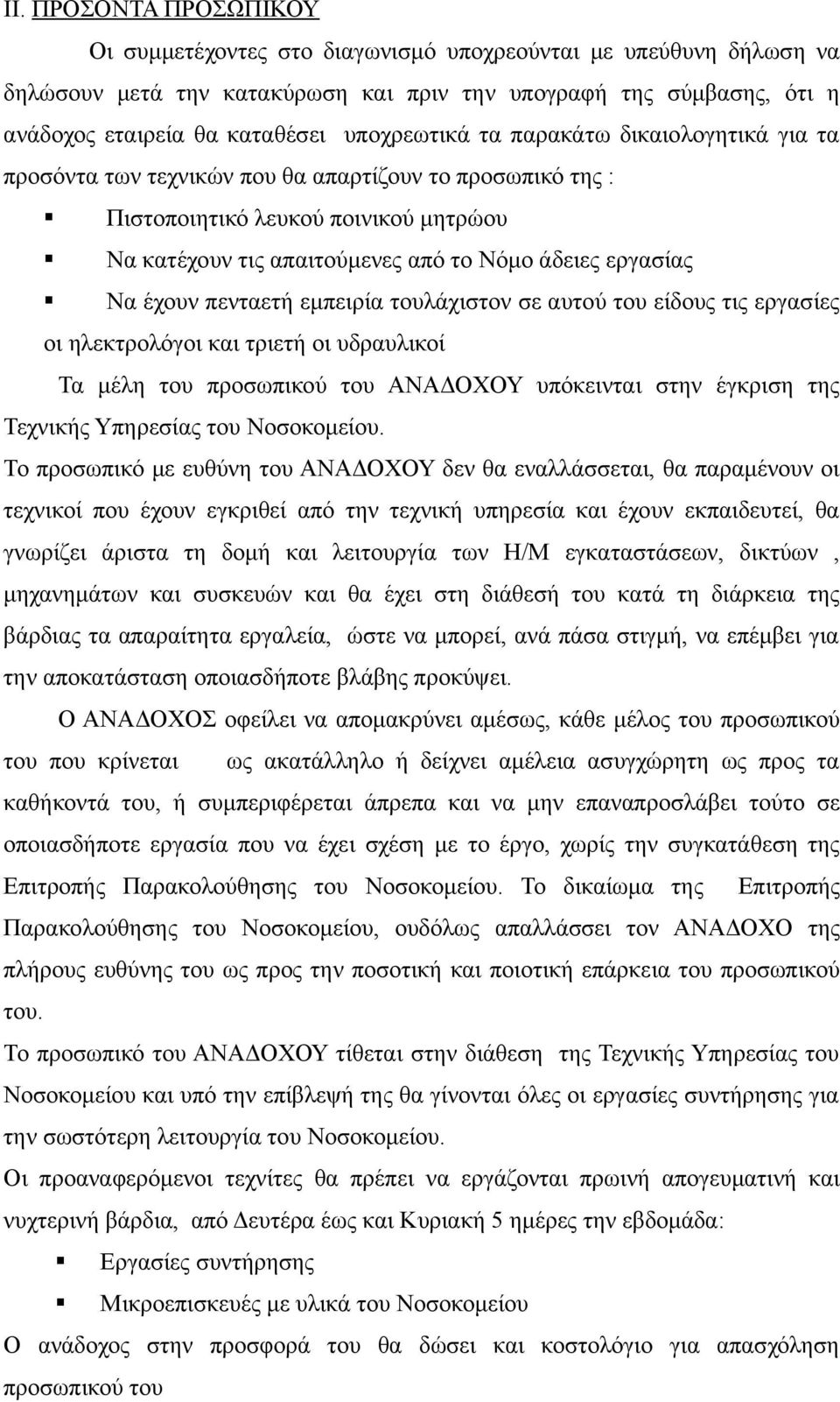 Να έχουν πενταετή εμπειρία τουλάχιστον σε αυτού του είδους τις εργασίες οι ηλεκτρολόγοι και τριετή οι υδραυλικοί Τα μέλη του προσωπικού του ΑΝΑΔΟΧΟΥ υπόκεινται στην έγκριση της Τεχνικής Υπηρεσίας του