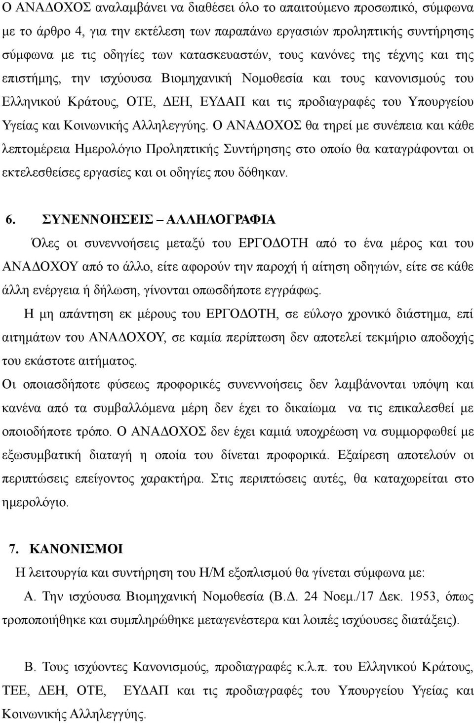 Αλληλεγγύης. Ο ΑΝΑΔΟΧΟΣ θα τηρεί με συνέπεια και κάθε λεπτομέρεια Ημερολόγιο Προληπτικής Συντήρησης στο οποίο θα καταγράφονται οι εκτελεσθείσες εργασίες και οι οδηγίες που δόθηκαν. 6.