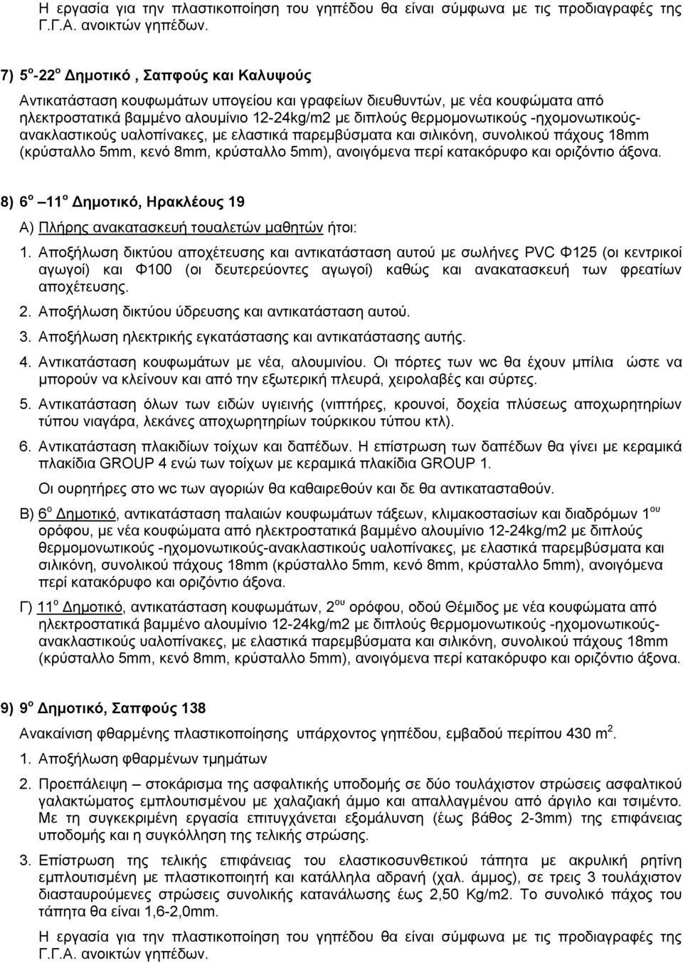 8) 6 ο 11 ο Δημοτικό, Ηρακλέους 19 Α) Πλήρης ανακατασκευή τουαλετών μαθητών ήτοι: 1.