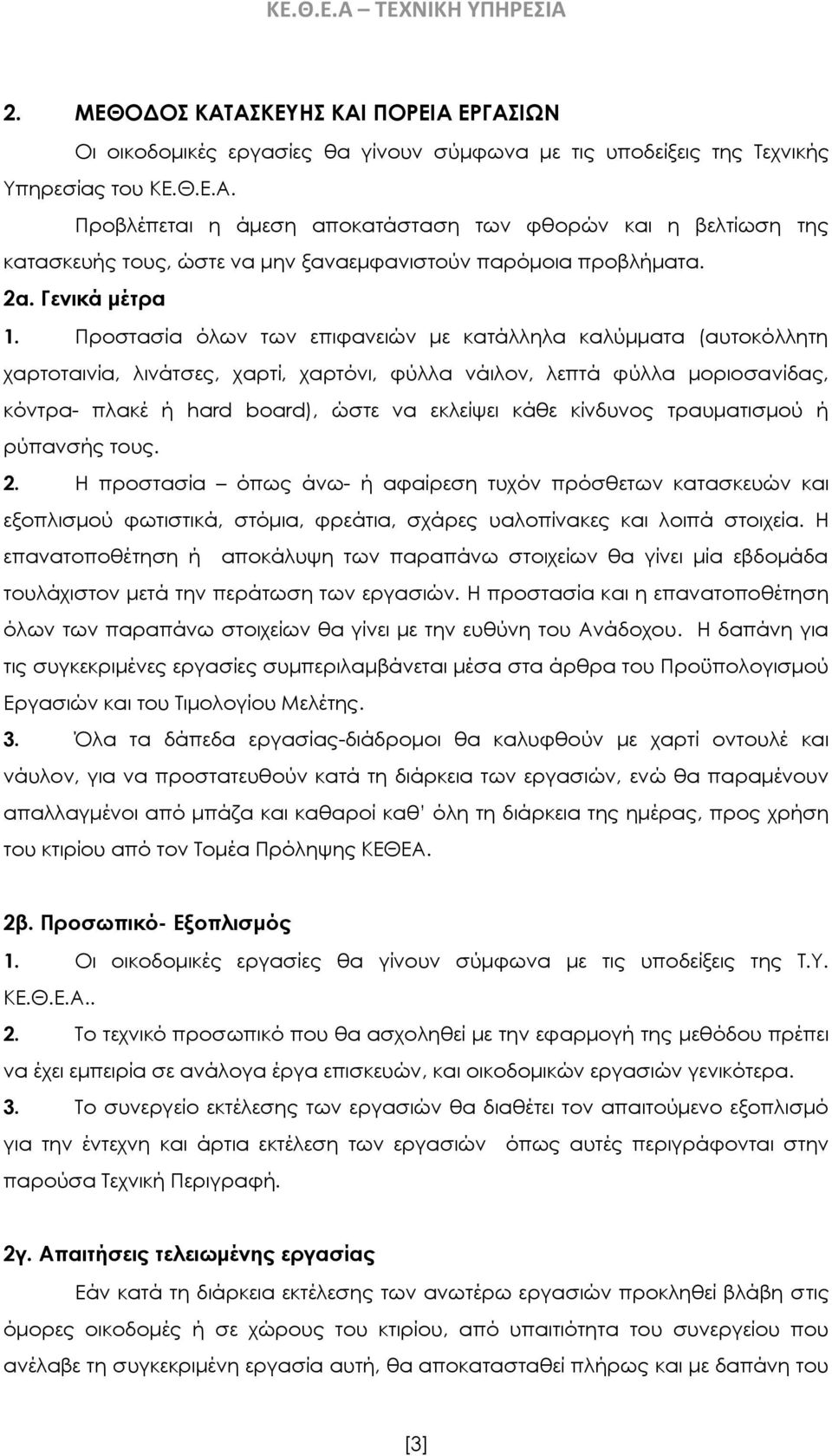 Προστασία όλων των επιφανειών με κατάλληλα καλύμματα (αυτοκόλλητη χαρτοταινία, λινάτσες, χαρτί, χαρτόνι, φύλλα νάιλον, λεπτά φύλλα μοριοσανίδας, κόντρα- πλακέ ή hard board), ώστε να εκλείψει κάθε