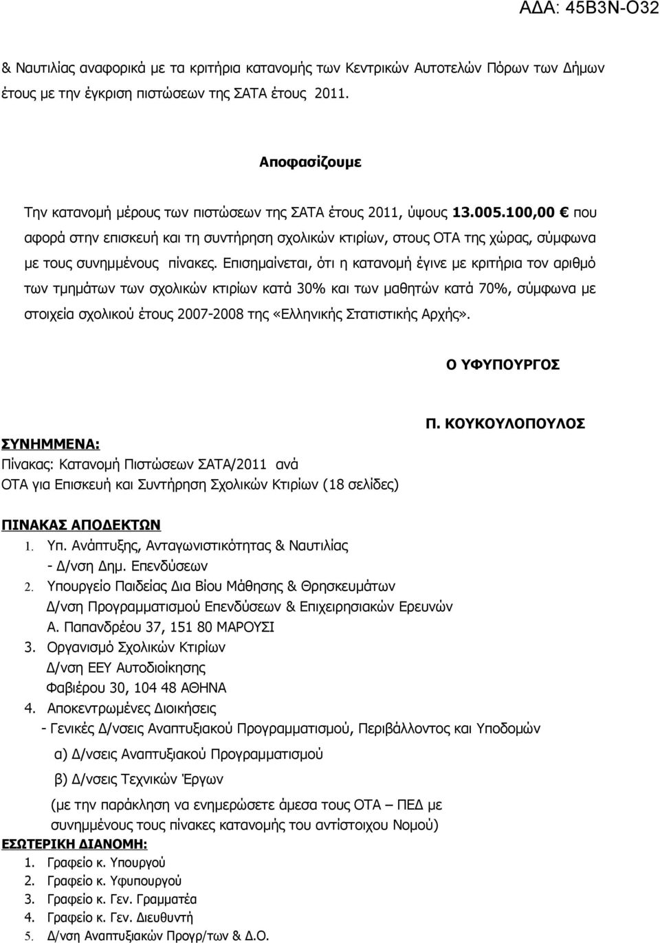 100,00 που αφορά στην επισκευή και τη συντήρηση σχολικών κτιρίων, στους ΟΤΑ της χώρας, σύμφωνα με τους συνημμένους πίνακες.