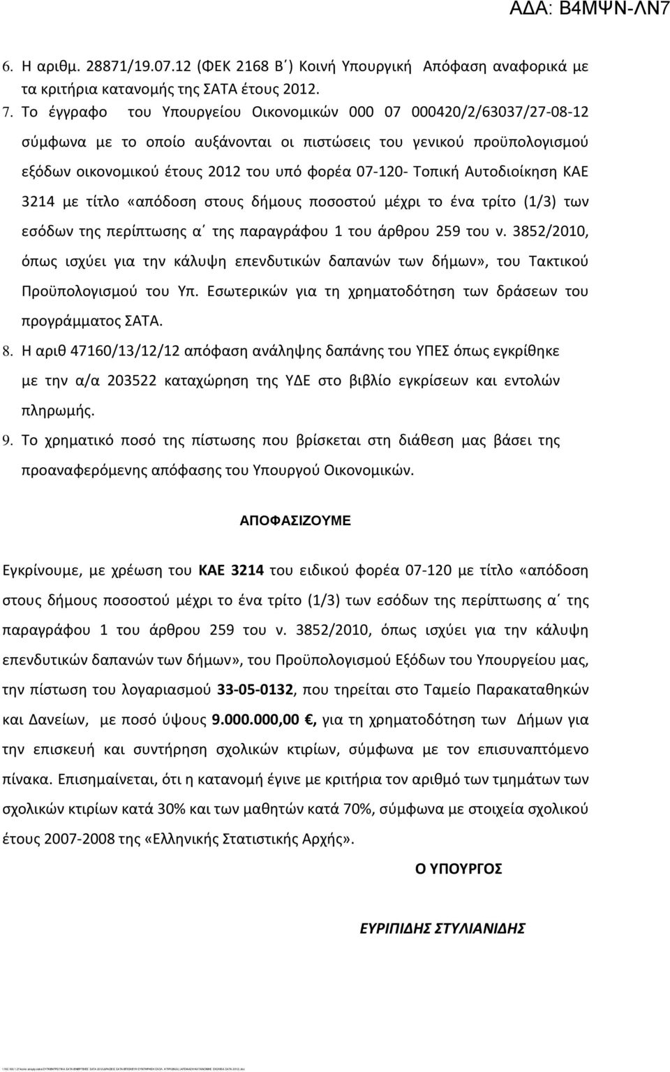 Το έγγραφο του Υπουργείου Οικονομικών 000 07 000420/2/63037/27-08-12 σύμφωνα με το οποίο αυξάνονται οι πιστώσεις του γενικού προϋπολογισμού εξόδων οικονομικού έτους 2012 του υπό φορέα 07-120- Τοπική