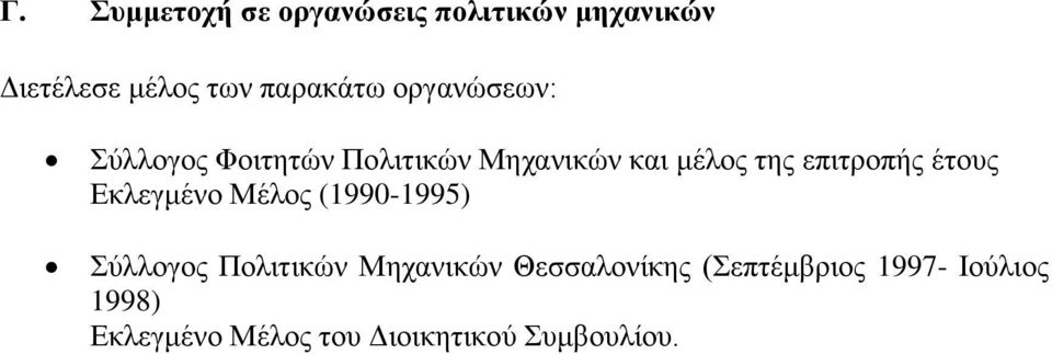 έτους Εκλεγμένο Μέλος (1990-1995) Σύλλογος Πολιτικών Μηχανικών Θεσσαλονίκης