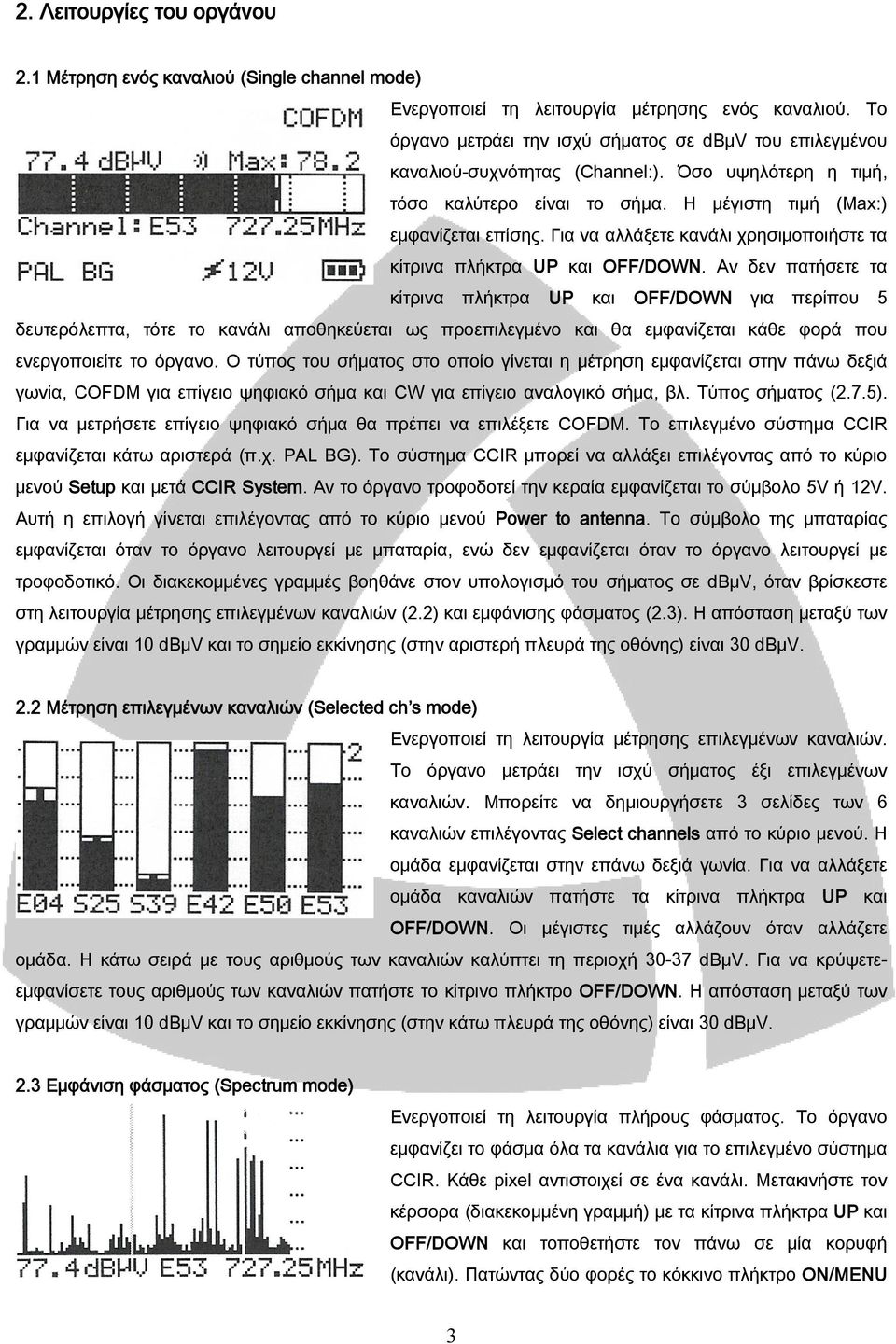Για να αλλάξετε κανάλι χρησιμοποιήστε τα κίτρινα πλήκτρα UP και OFF/DOWN.