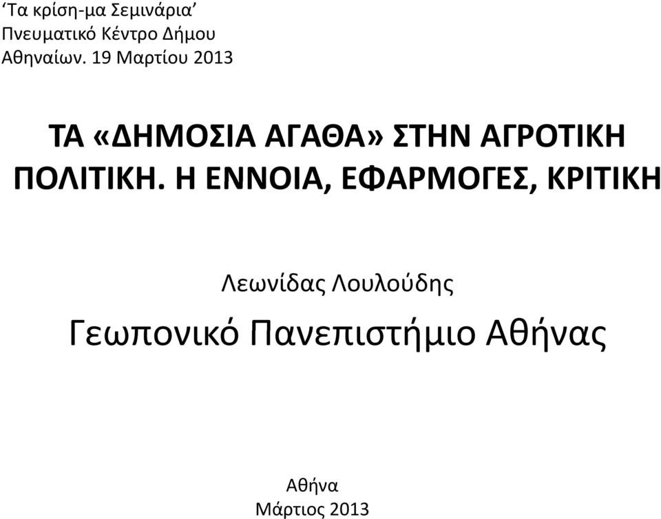 19 Μαρτίου 2013 ΤΑ «ΔΗΜΟΣΙΑ ΑΓΑΘΑ» ΣΤΗΝ ΑΓΡΟΤΙΚΗ