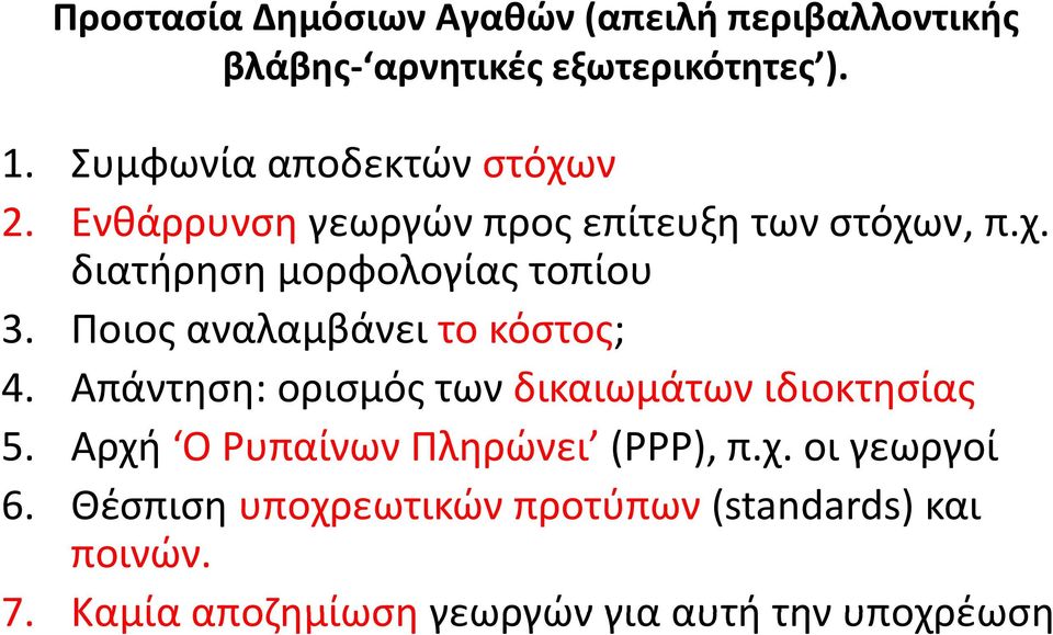 Ποιος αναλαμβάνει το κόστος; 4. Απάντηση: ορισμός των δικαιωμάτων ιδιοκτησίας 5.