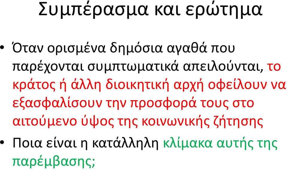 οφείλουν να εξασφαλίσουν την προσφορά τους στο αιτούμενο ύψος της