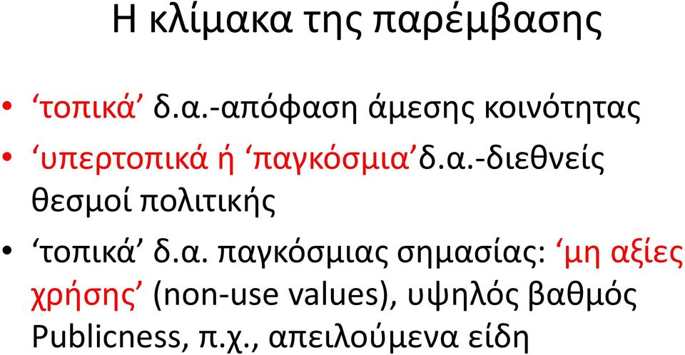 παγκόσμιας σημασίας: μη αξίες χρήσης (non use values), υψηλός