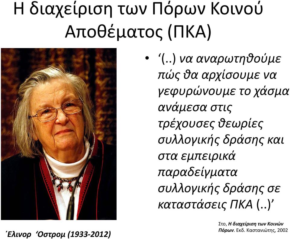 τρέχουσες θεωρίες συλλογικής δράσης και στα εμπειρικά παραδείγματα συλλογικής