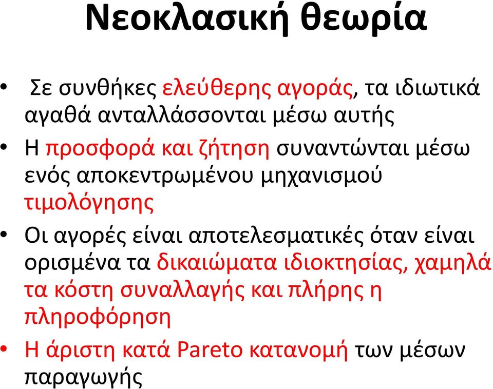 Οι αγορές είναι αποτελεσματικές όταν είναι ορισμένα τα δικαιώματα ιδιοκτησίας, χαμηλά τα