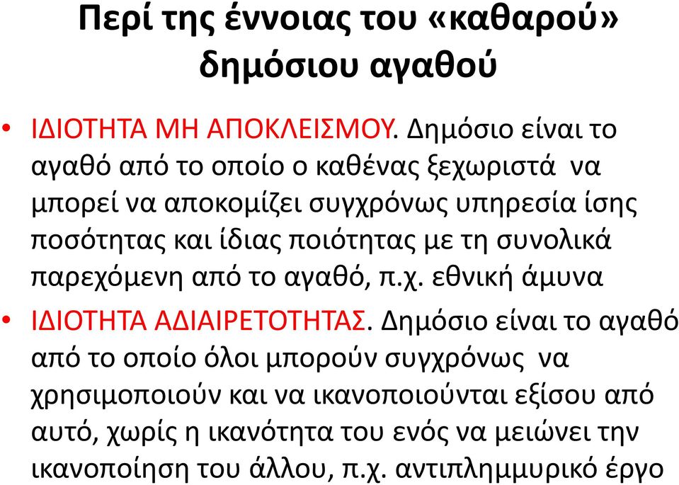 ποιότητας με τη συνολικά παρεχόμενη από το αγαθό, π.χ. εθνική άμυνα ΙΔΙΟΤΗΤΑ ΑΔΙΑΙΡΕΤΟΤΗΤΑΣ.