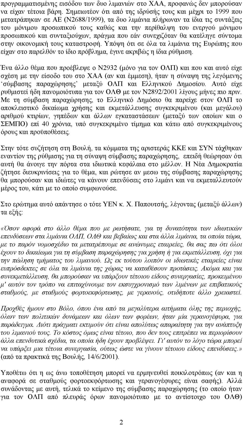 ενεργού µόνιµου προσωπικού και συνταξιούχων, πράγµα που εάν συνεχιζόταν θα κατέληγε σύντοµα στην οικονοµική τους καταστροφή.