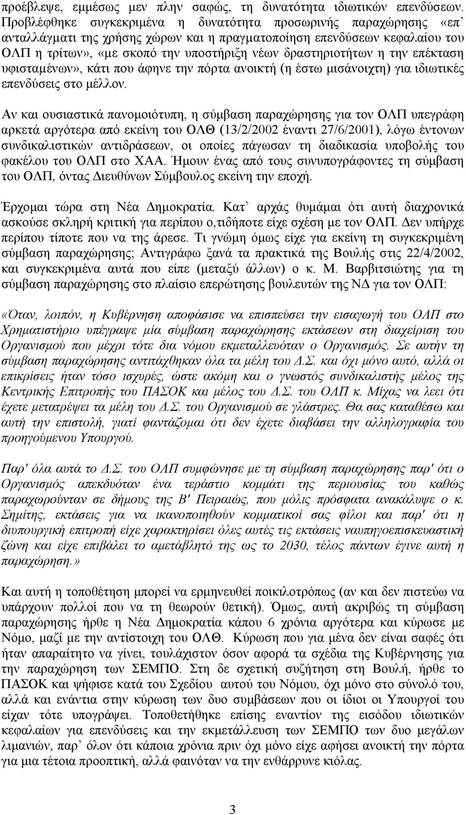 δραστηριοτήτων η την επέκταση υφισταµένων», κάτι που άφηνε την πόρτα ανοικτή (η έστω µισάνοιχτη) για ιδιωτικές επενδύσεις στο µέλλον.