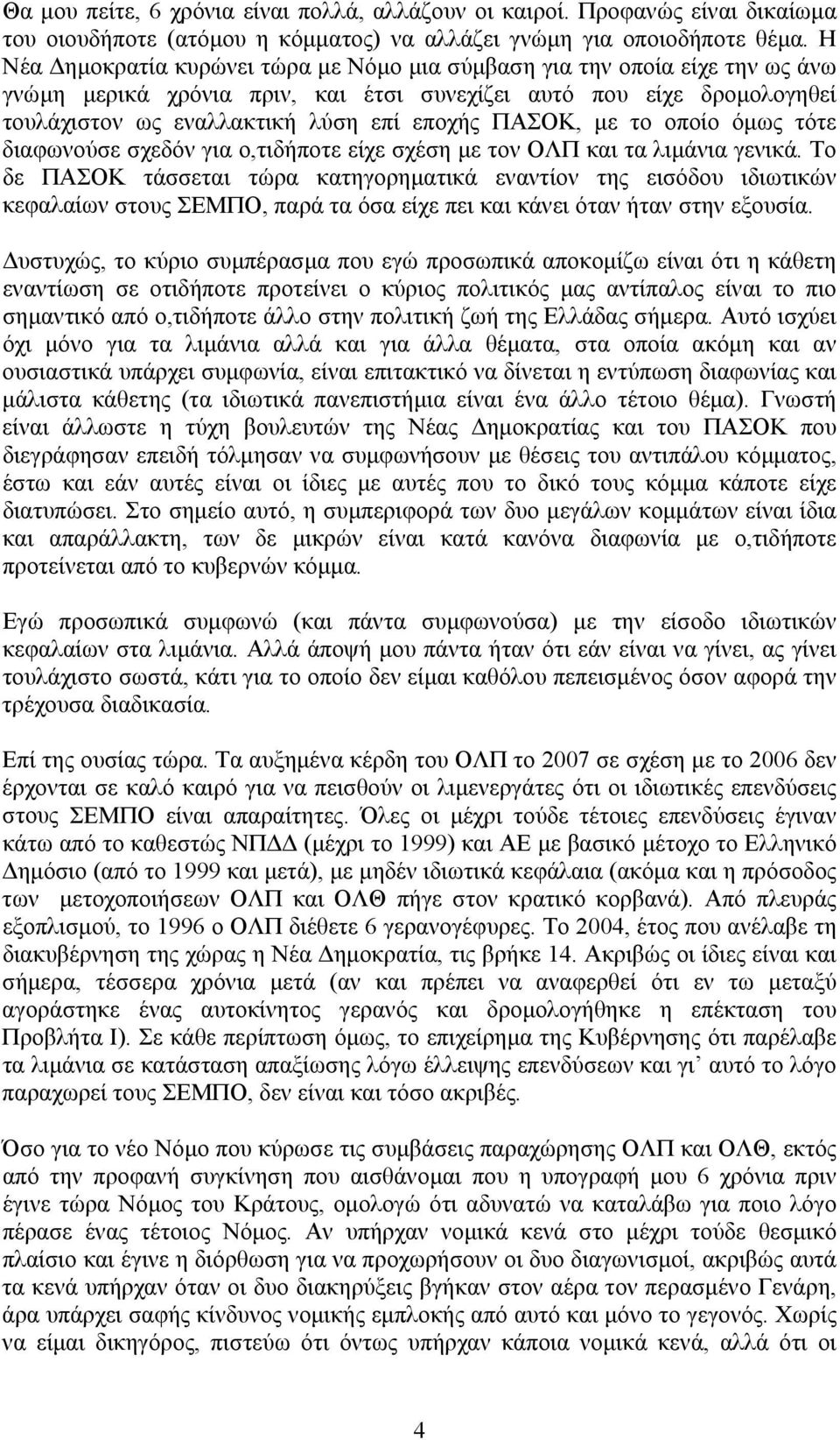 ΠΑΣΟΚ, µε το οποίο όµως τότε διαφωνούσε σχεδόν για ο,τιδήποτε είχε σχέση µε τον ΟΛΠ και τα λιµάνια γενικά.