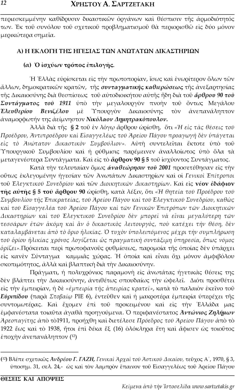 Ἡ Ἑλλὰς εὑρίσκεται εἰς τὴν πρωτοπορίαν, ἴσως καὶ ἐνωρίτερον ὅλων τῶν ἄλλων, δημοκρατικῶν κρατῶν, τῆς συνταγματικῆς καθιερώσεως τῆς ἀνεξαρτησίας τῆς Δικαιοσύνης διὰ θεσπίσεως τοῦ αὐτοδιοικήτου αὐτῆς