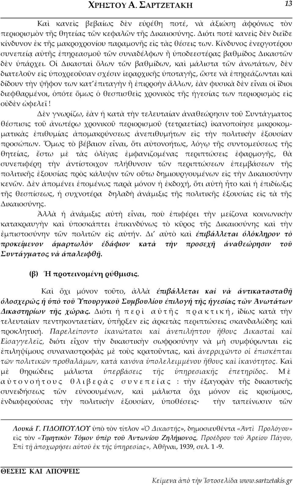 Οἱ Δικασταὶ ὅλων τῶν βαθμίδων, καὶ μάλιστα τῶν ἀνωτάτων, δὲν διατελοῦν εἰς ὑποχρεοῦσαν σχέσιν ἱεραρχικῆς ὑποταγῆς, ὥστε νὰ ἐπηρεάζωνται καὶ δίδουν τὴν ψῆφον των κατ ἐπιταγὴν ἢ ἐπιρροὴν ἄλλων, ἐὰν