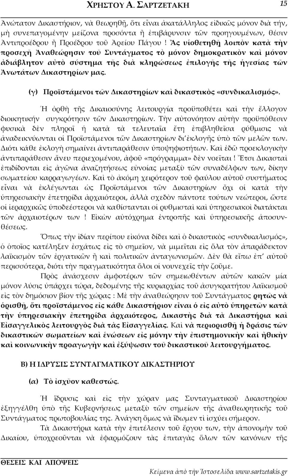 Πάγου! Ἂς υἱοθετηθῇ λοιπὸν κατὰ τὴν προσεχῆ Ἀναθεώρησιν τοῦ Συντάγματος τὸ μόνον δημοκρατικὸν καὶ μόνον ἀδιάβλητον αὐτὸ σύστημα τῆς διὰ κληρώσεως ἐπιλογῆς τῆς ἡγεσίας τῶν Ἀνωτάτων Δικαστηρίων μας.
