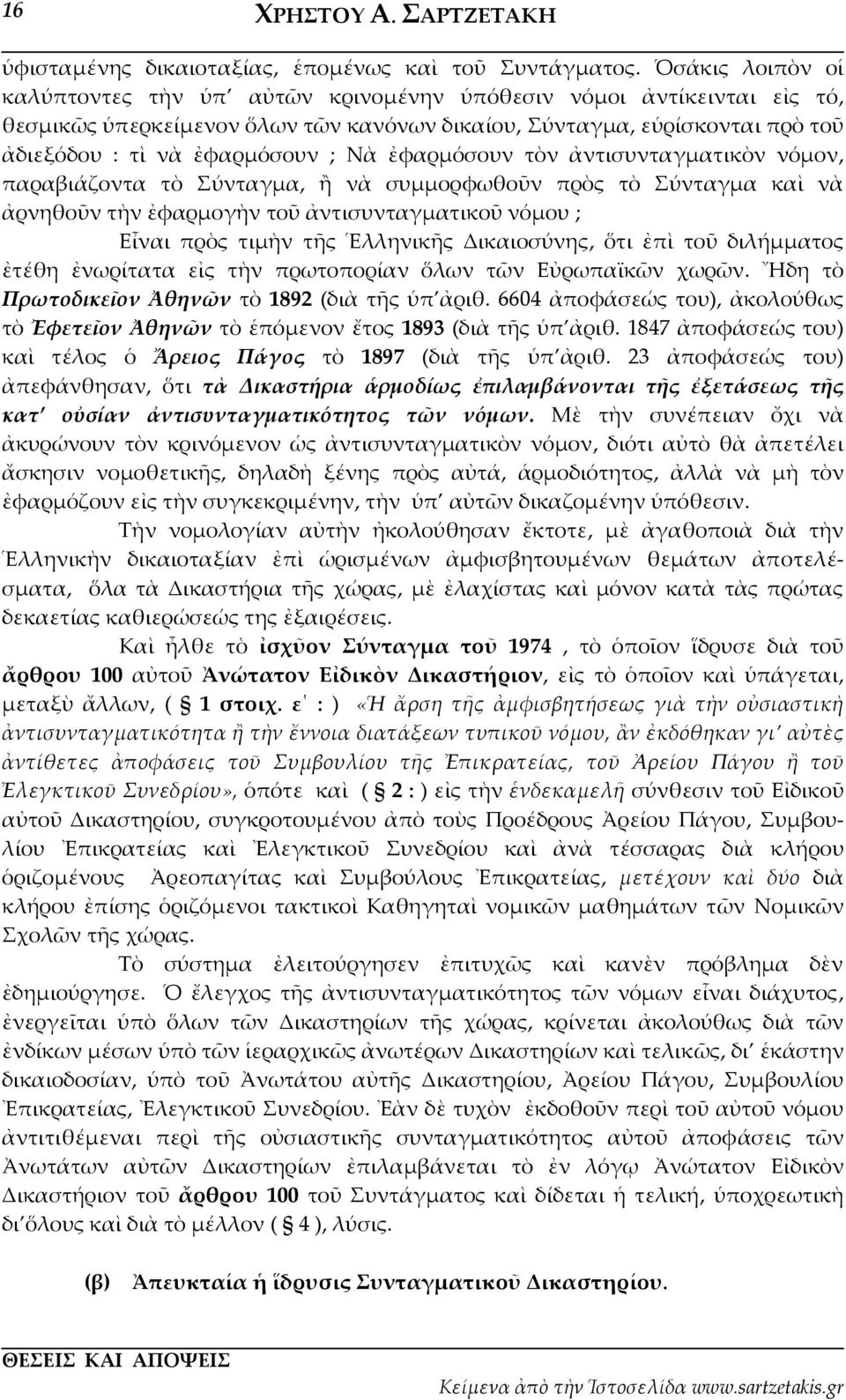 ἐφαρμόσουν τὸν ἀντισυνταγματικὸν νόμον, παραβιάζοντα τὸ Σύνταγμα, ἢ νὰ συμμορφωθοῦν πρὸς τὸ Σύνταγμα καὶ νὰ ἀρνηθοῦν τὴν ἐφαρμογὴν τοῦ ἀντισυνταγματικοῦ νόμου ; Εἶναι πρὸς τιμὴν τῆς Ἑλληνικῆς