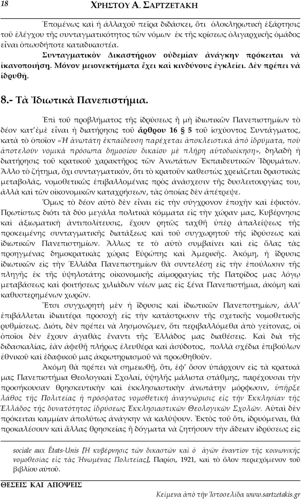 Ἐπὶ τοῦ προβλήματος τῆς ἱδρύσεως ἢ μὴ ἰδιωτικῶν Πανεπιστημίων τὸ δέον κατ ἐμὲ εἶναι ἡ διατήρησις τοῦ ἄρθρου 16 5 τοῦ ἰσχύοντος Συντάγματος, κατὰ τὸ ὁποῖον «Ἡ ἀνωτάτη ἐκπαίδευση παρέχεται ἀποκλειστικὰ