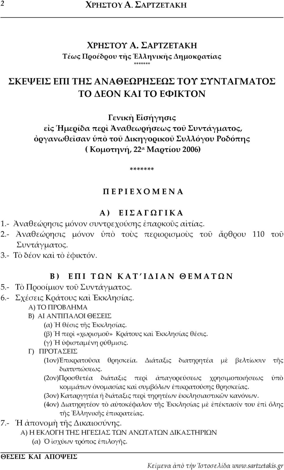 ὀργανωθεῖσαν ὑπὸ τοῦ Δικηγορικοῦ Συλλόγου Ροδόπης ( Κομοτηνή, 22 α Μαρτίου 2006) ******* Π Ε Ρ Ι Ε Χ Ο Μ Ε Ν Α Α ) ΕΙΣΑΓΩΓΙΚΑ 1. Ἀναθεώρησις μόνον συντρεχούσης ἐπαρκοῦς αἰτίας. 2. Ἀναθεώρησις μόνον ὑπὸ τοὺς περιορισμοὺς τοῦ ἄρθρου 110 τοῦ Συντάγματος.