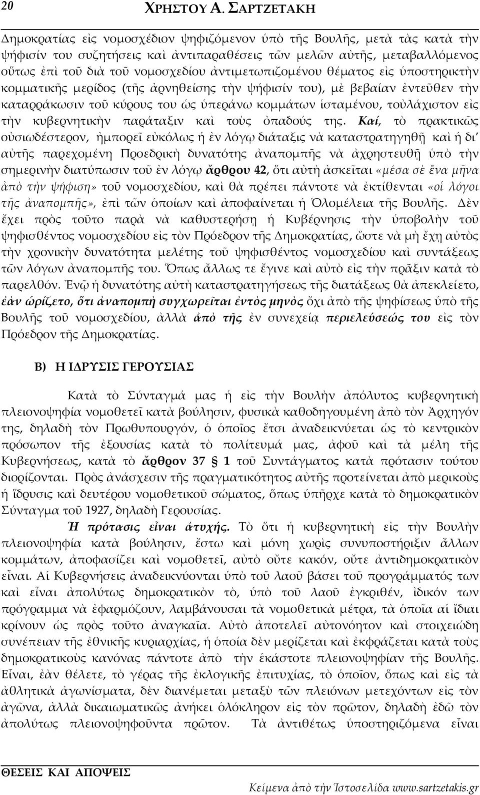 ἀντιμετωπιζομένου θέματος εἰς ὑποστηρικτὴν κομματικῆς μερίδος (τῆς ἀρνηθείσης τὴν ψήφισίν του), μὲ βεβαίαν ἐντεῦθεν τὴν καταρράκωσιν τοῦ κύρους του ὡς ὑπεράνω κομμάτων ἱσταμένου, τοὐλάχιστον εἰς τὴν
