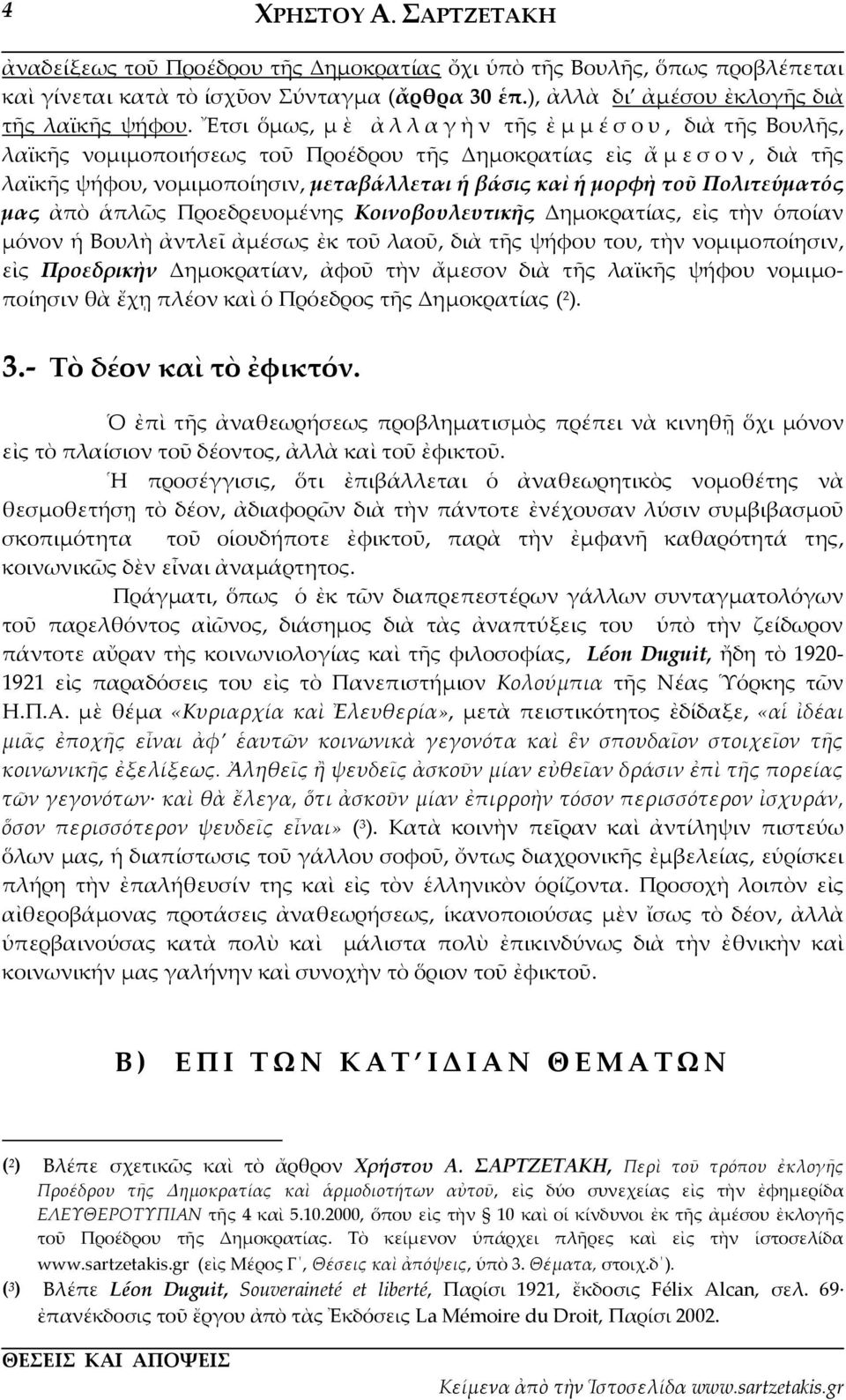 Πολιτεύματός μας ἀπὸ ἁπλῶς Προεδρευομένης Κοινοβουλευτικῆς Δημοκρατίας, εἰς τὴν ὁποίαν μόνον ἡ Βουλὴ ἀντλεῖ ἀμέσως ἐκ τοῦ λαοῦ, διὰ τῆς ψήφου του, τὴν νομιμοποίησιν, εἰς Προεδρικὴν Δημοκρατίαν, ἀφοῦ