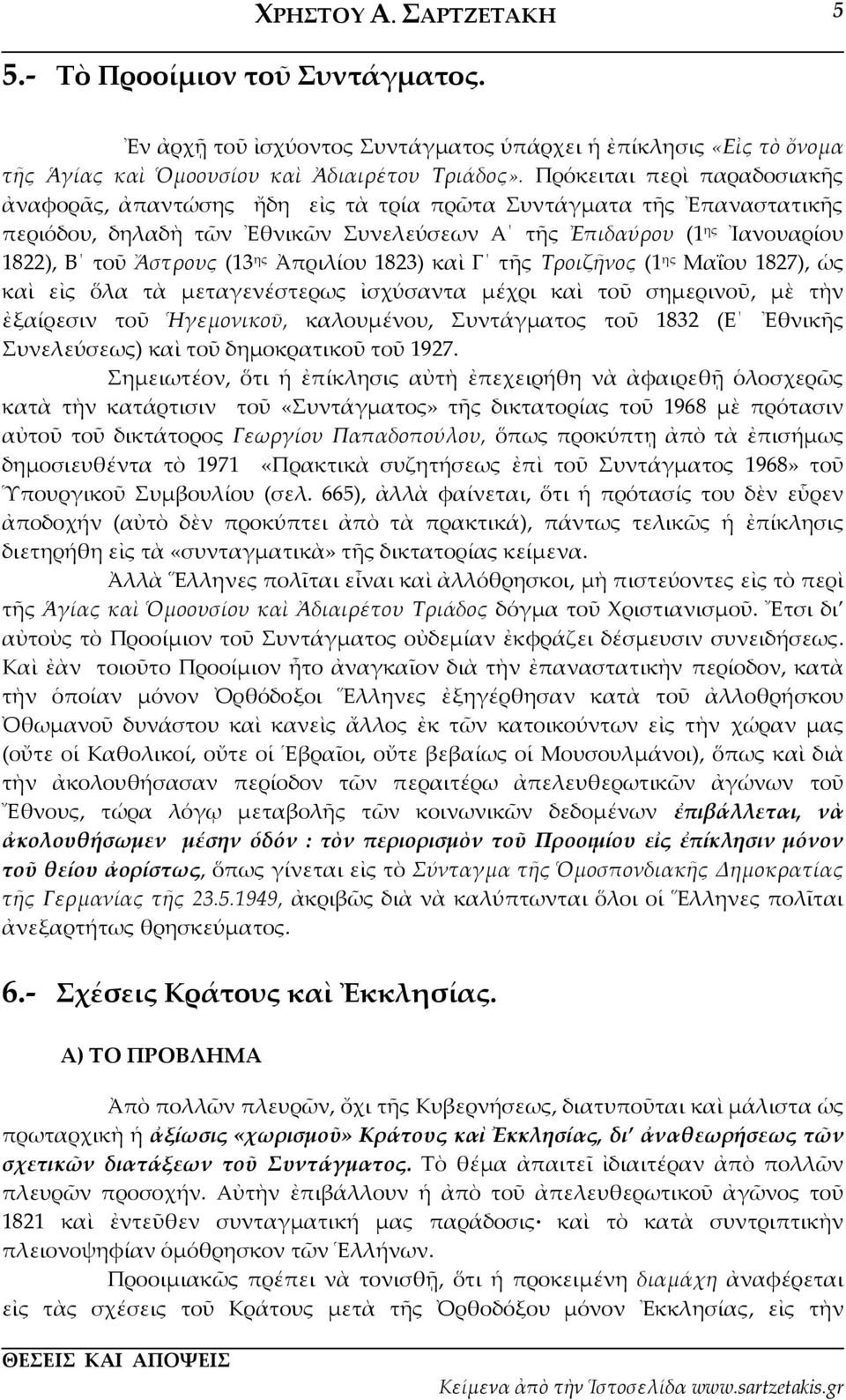 ης Ἀπριλίου 1823) καὶ Γ τῆς Τροιζῆνος (1 ης Μαΐου 1827), ὡς καὶ εἰς ὅλα τὰ μεταγενέστερως ἰσχύσαντα μέχρι καὶ τοῦ σημερινοῦ, μὲ τὴν ἐξαίρεσιν τοῦ Ἡγεμονικοῦ, καλουμένου, Συντάγματος τοῦ 1832 (Ε