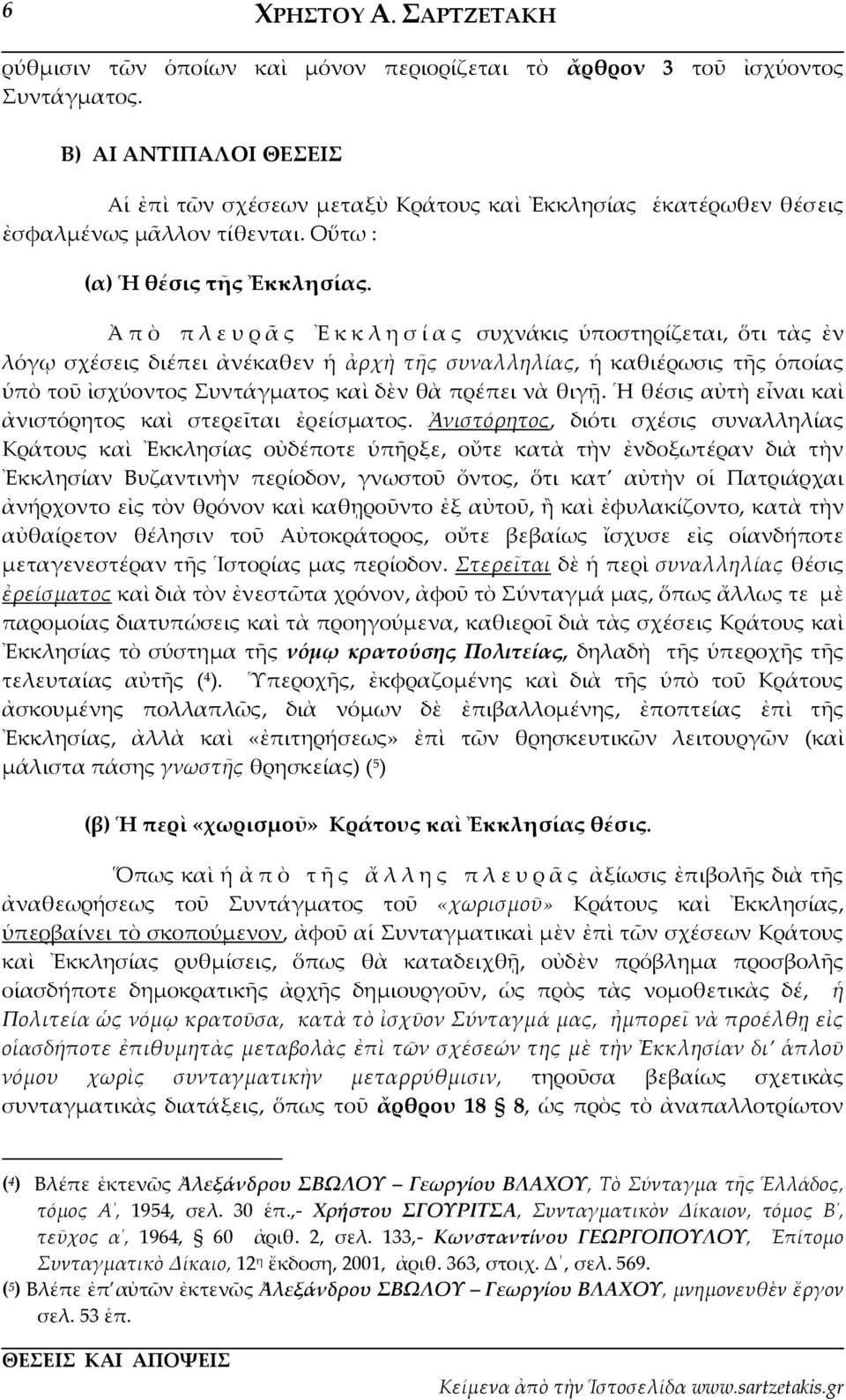 Ἀπὸ πλευρᾶς Ἐκκλησίας συχνάκις ὑποστηρίζεται, ὅτι τὰς ἐν λόγῳ σχέσεις διέπει ἀνέκαθεν ἡ ἀρχὴ τῆς συναλληλίας, ἡ καθιέρωσις τῆς ὁποίας ὑπὸ τοῦ ἰσχύοντος Συντάγματος καὶ δὲν θὰ πρέπει νὰ θιγῇ.