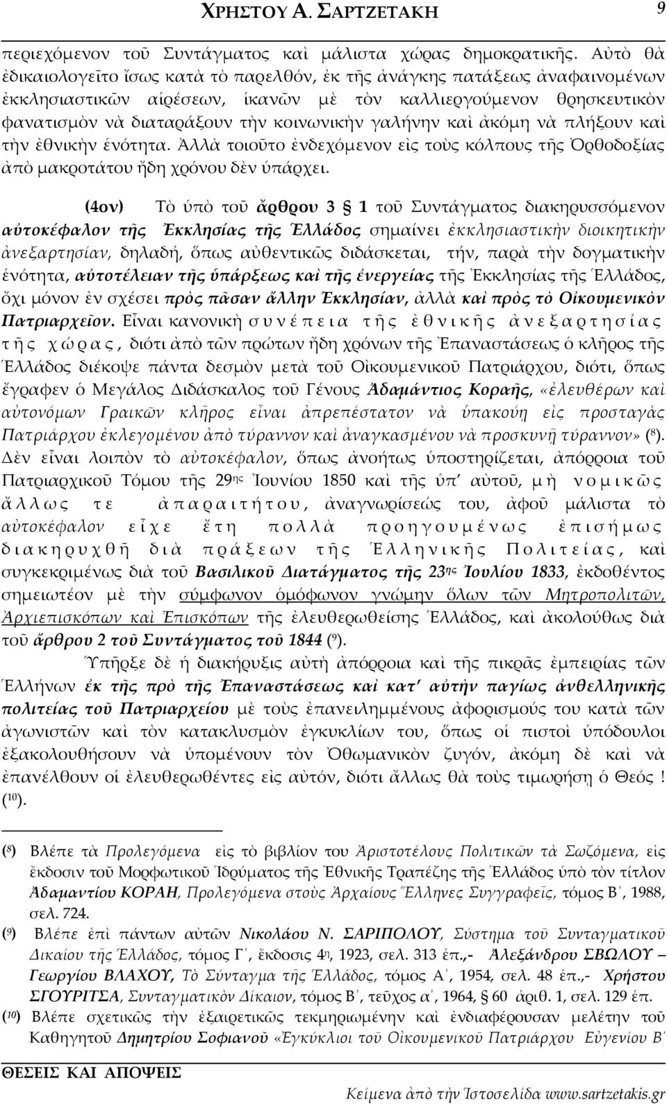 γαλήνην καὶ ἀκόμη νὰ πλήξουν καὶ τὴν ἐθνικὴν ἑνότητα. Ἀλλὰ τοιοῦτο ἐνδεχόμενον εἰς τοὺς κόλπους τῆς Ὀρθοδοξίας ἀπὸ μακροτάτου ἤδη χρόνου δὲν ὑπάρχει.